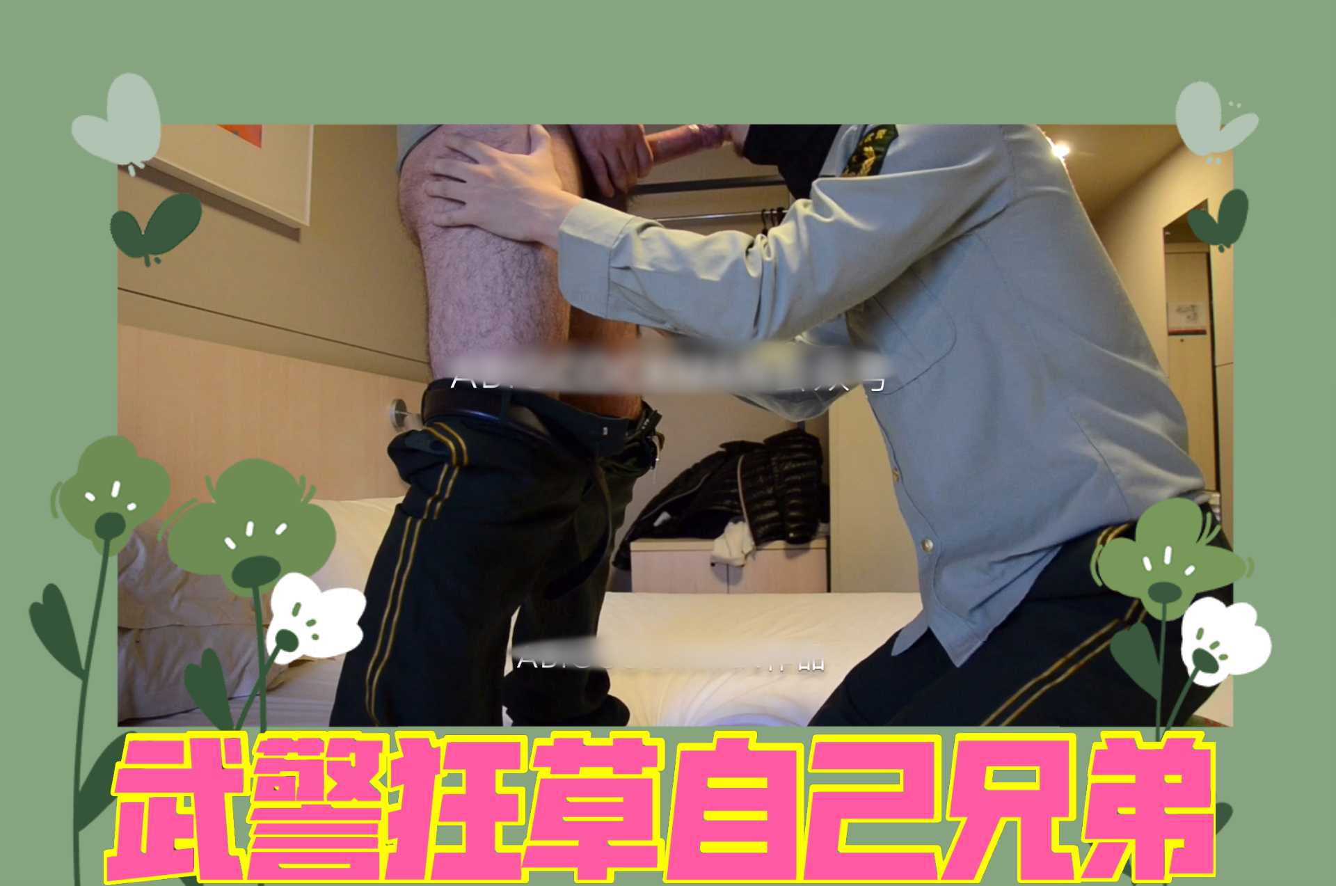 武警也需要性生活 看着饥渴难耐的兄弟 只要互口互操了
