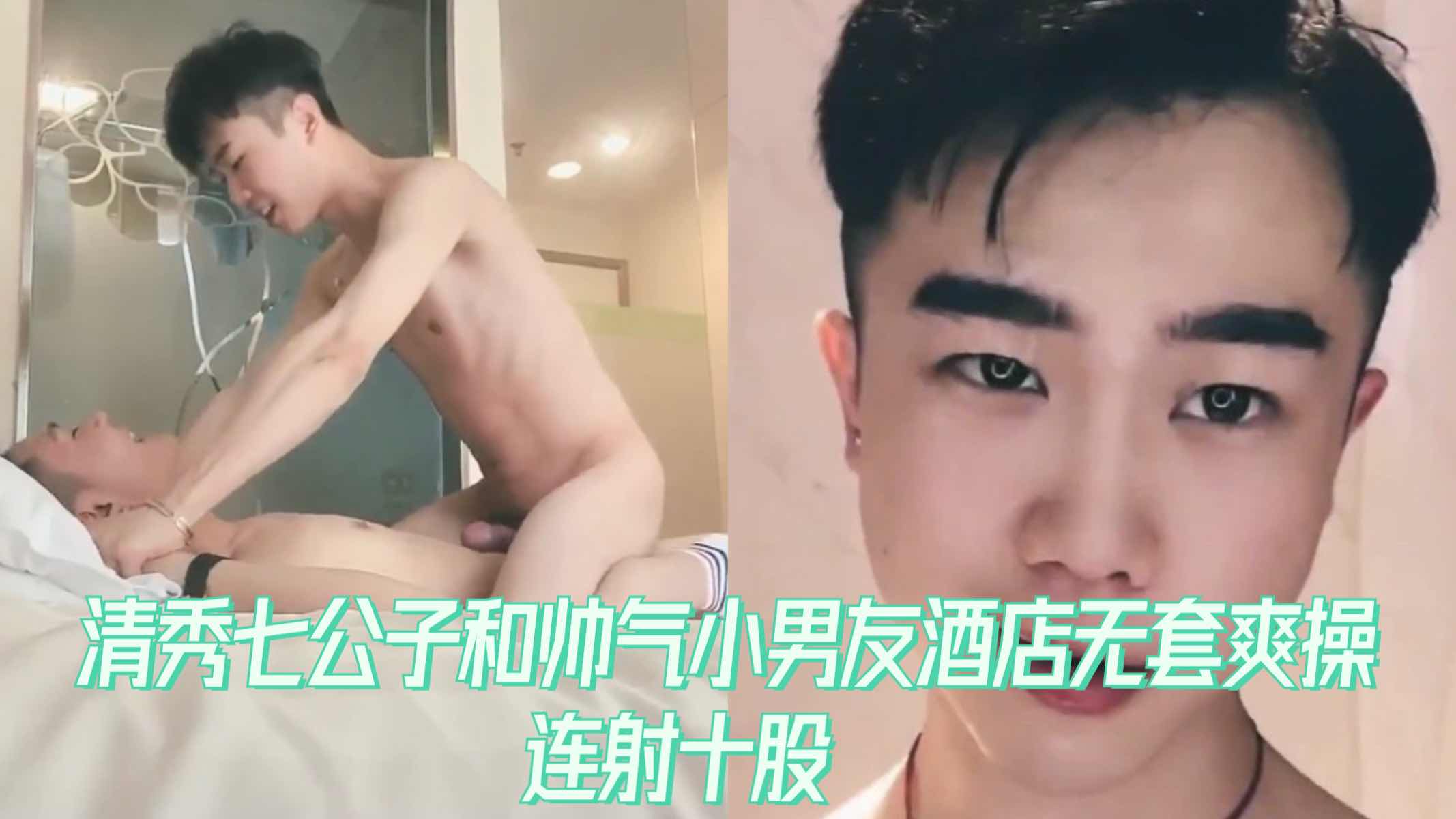 清秀七公子和帅气小男友酒店无 套爽操连射十股