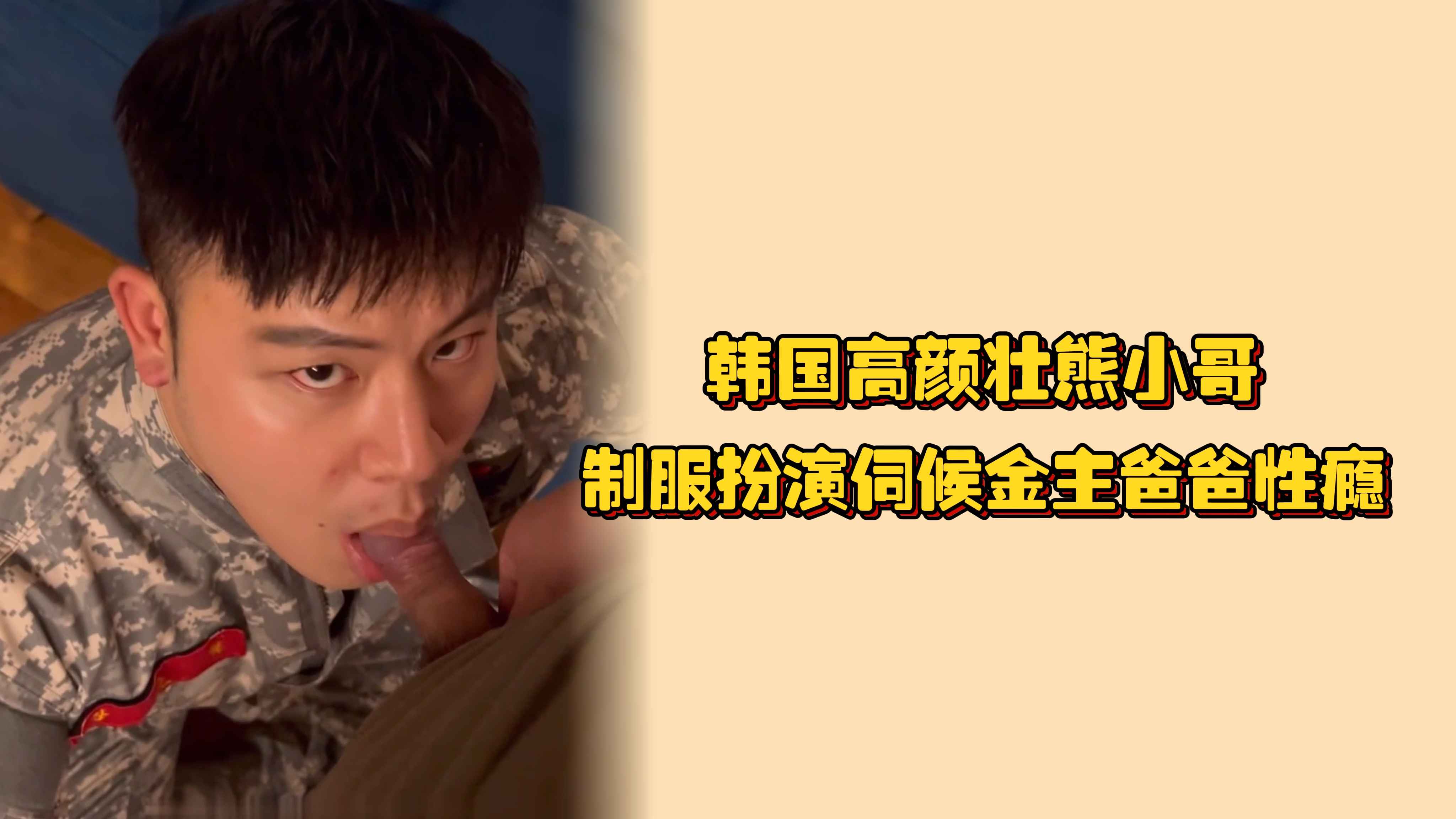 韩国高颜壮熊小哥 制服扮演伺候金主爸爸性瘾 小鸡巴吃起来也很可爱呢