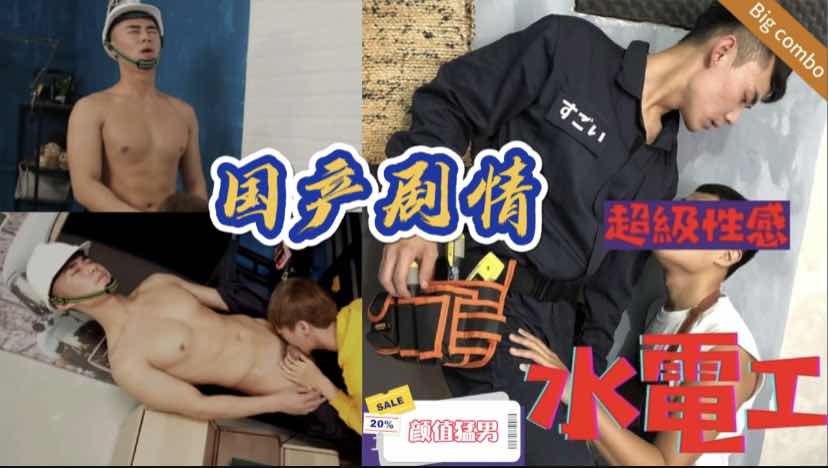 国产剧情，上门水电工被业主勾引调戏，不让我玩就投诉你让你失业，我在给你加点小费