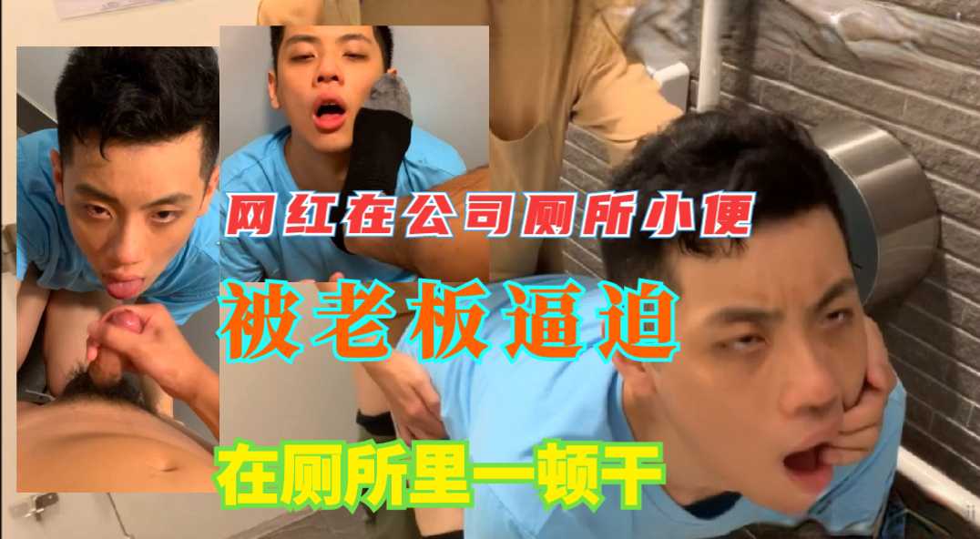 网红在公司厕所里小便 被尾随到来的老板逼迫一顿操