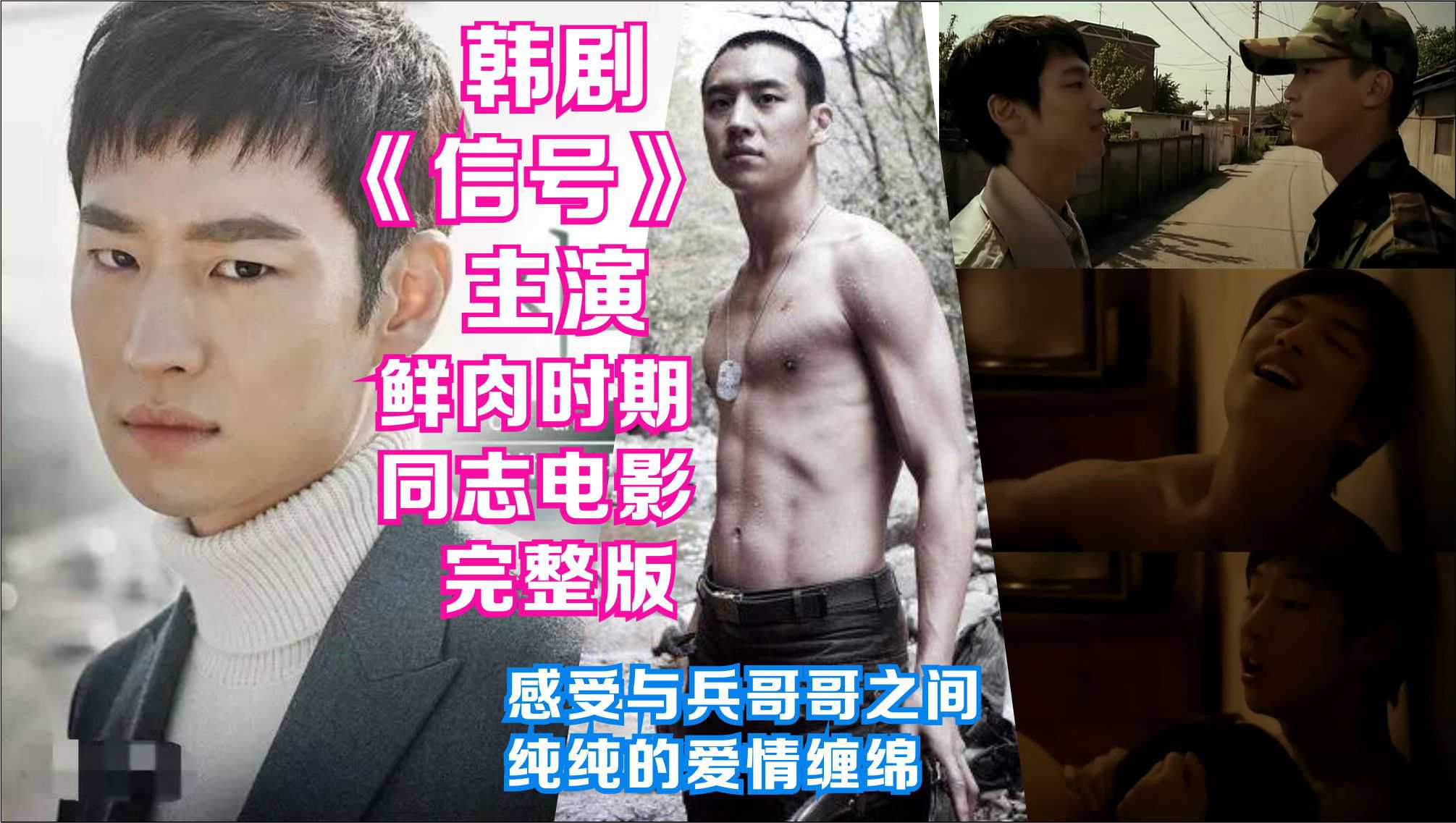 信号主演鲜肉时期同志电影 与兵哥哥缠绵被老妈撞到 完美演绎可爱小受
