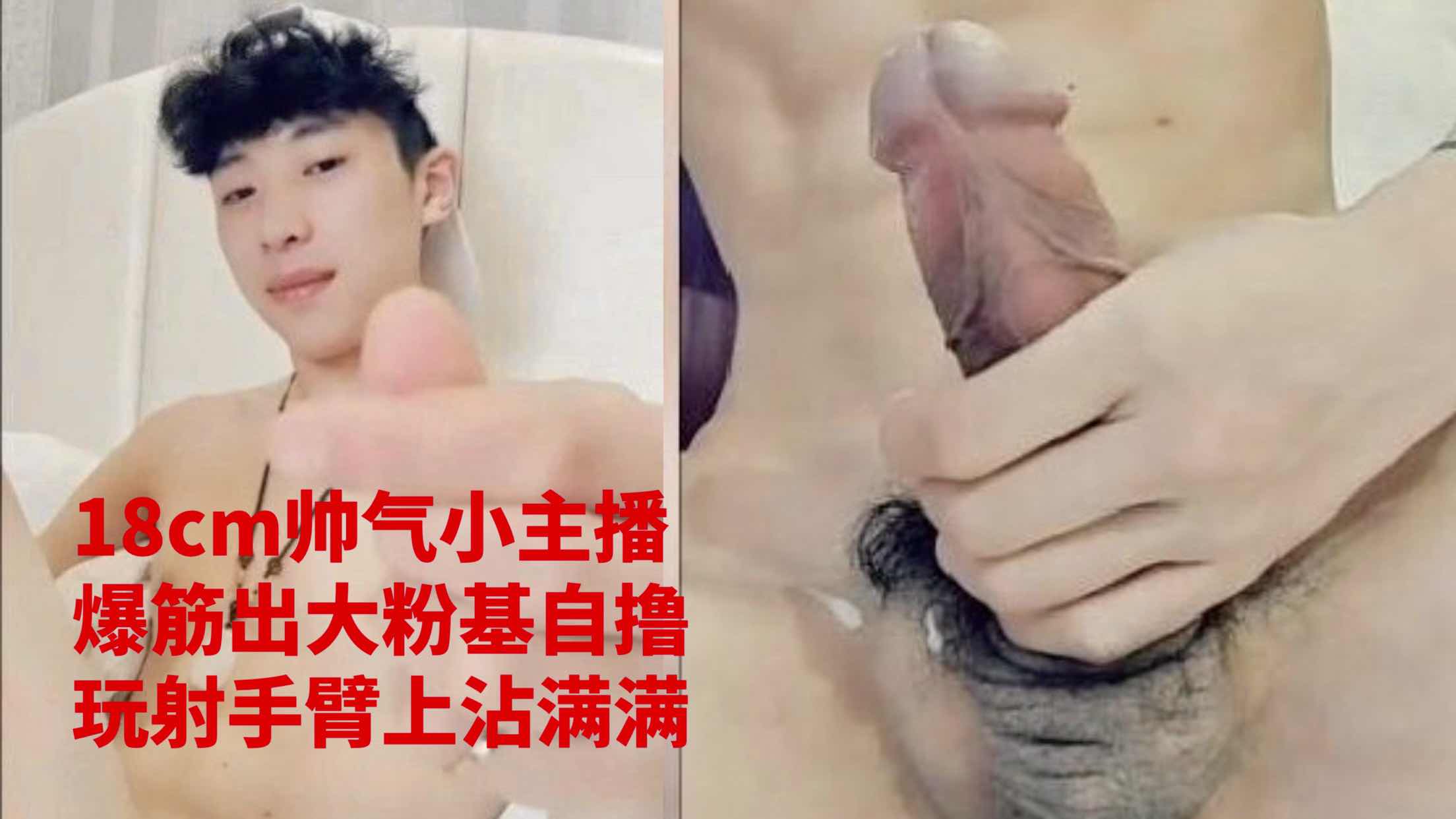 18cm帅气小主播,爆筋大粉屌自撸