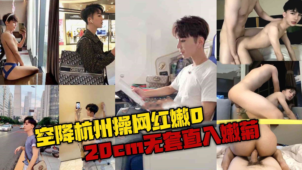空降杭州操网红嫩0，20cm无套直入嫩菊