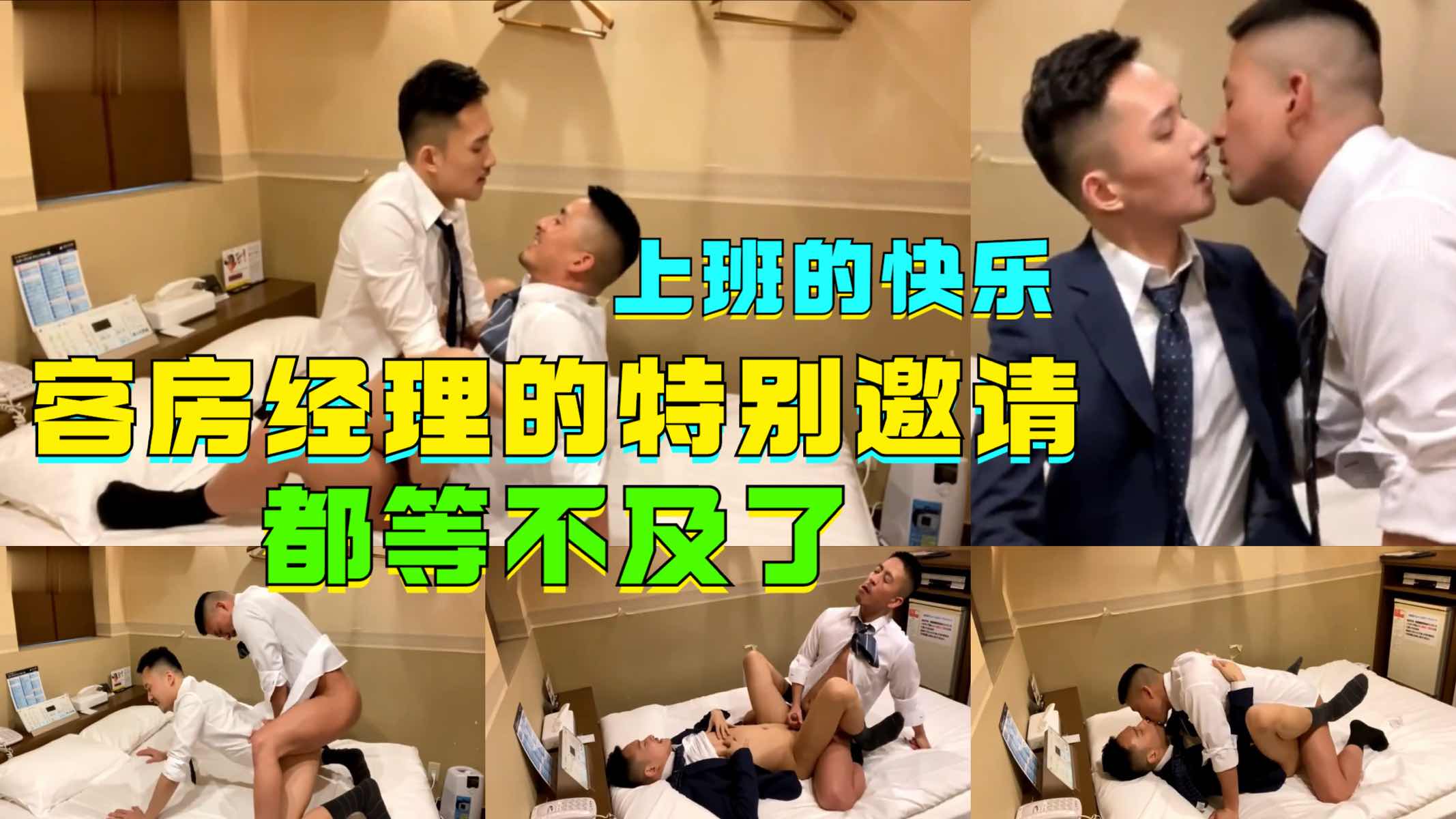 上班的任务就是跟客房经理的快乐，每天都是等不及的样子