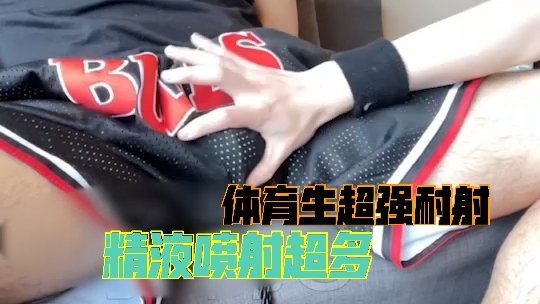 摩擦体育生杏鲍菇一样的粉红色龟头 实在忍不住喷射而出