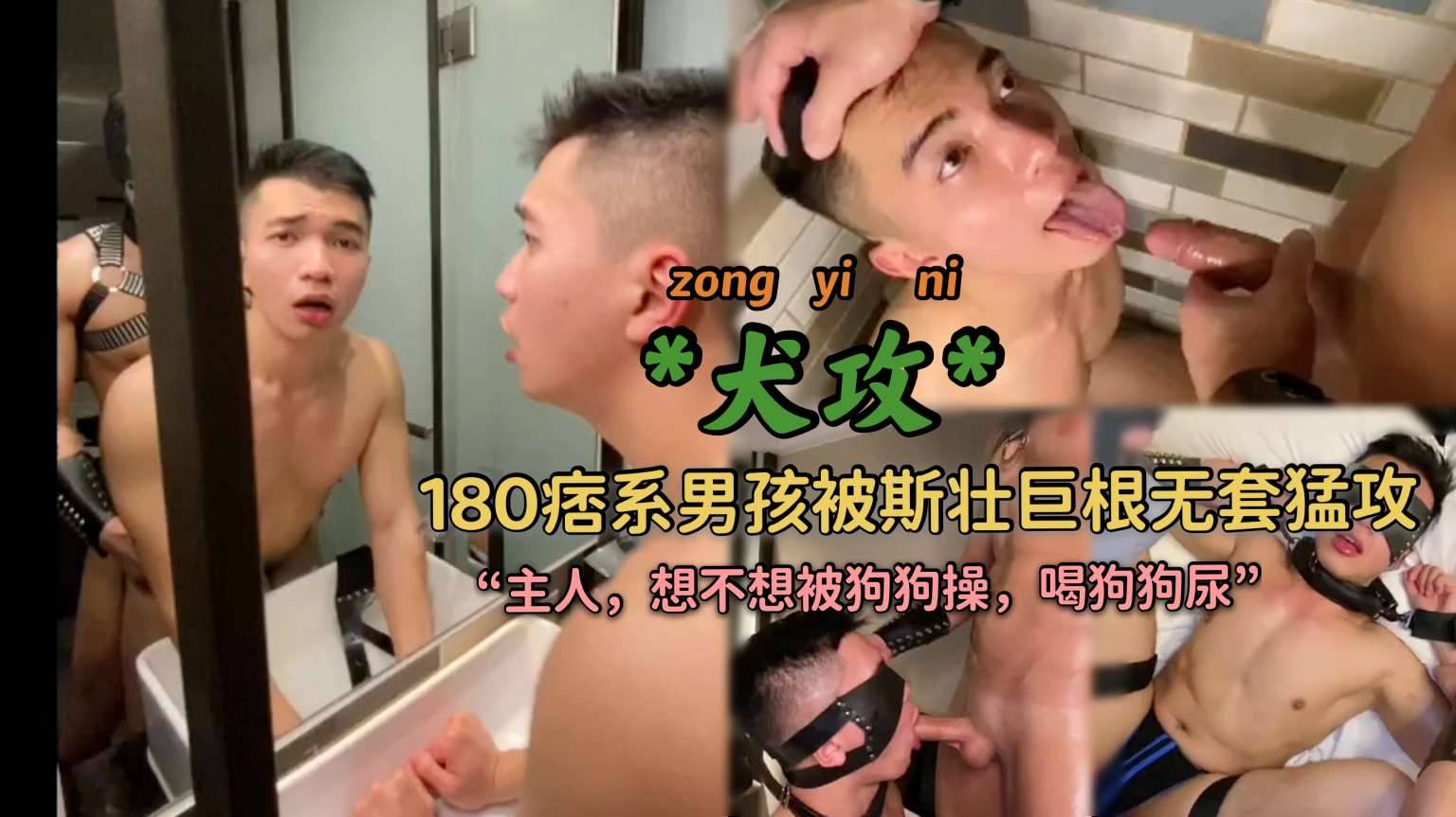 180痞系被壮犬巨根无套猛攻 主人 想不想被狗狗操 喝狗狗的尿