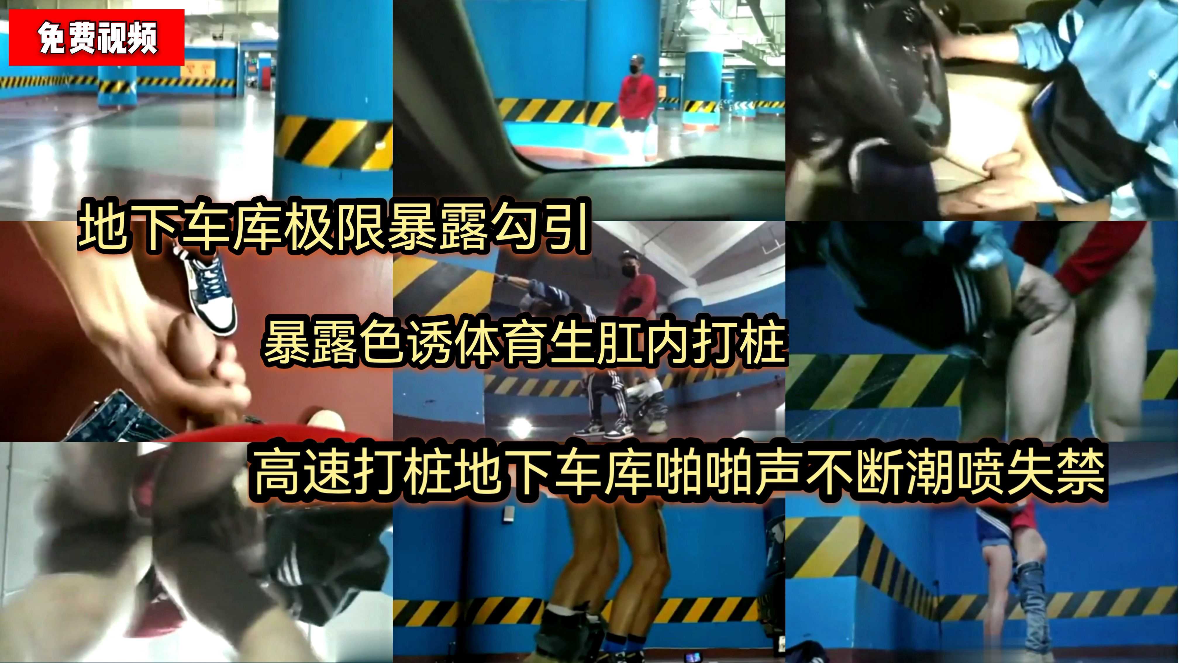  地下车库极限暴露勾引 暴露色诱体育生肛内打桩 高速打桩地下车库啪啪啪声不断 潮喷失禁喷尿