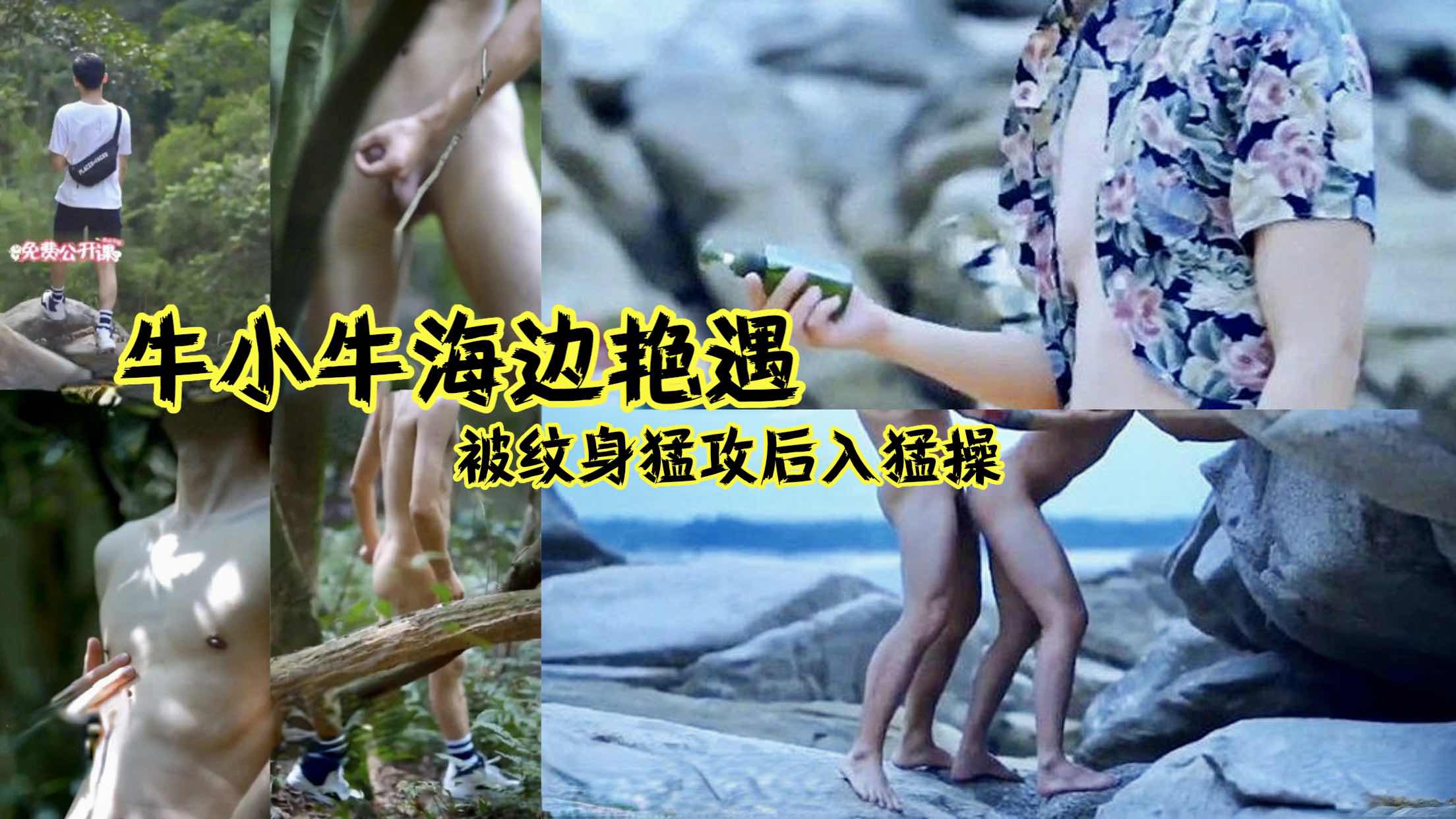 牛小牛海边艳遇被纹身攻站立后入猛操