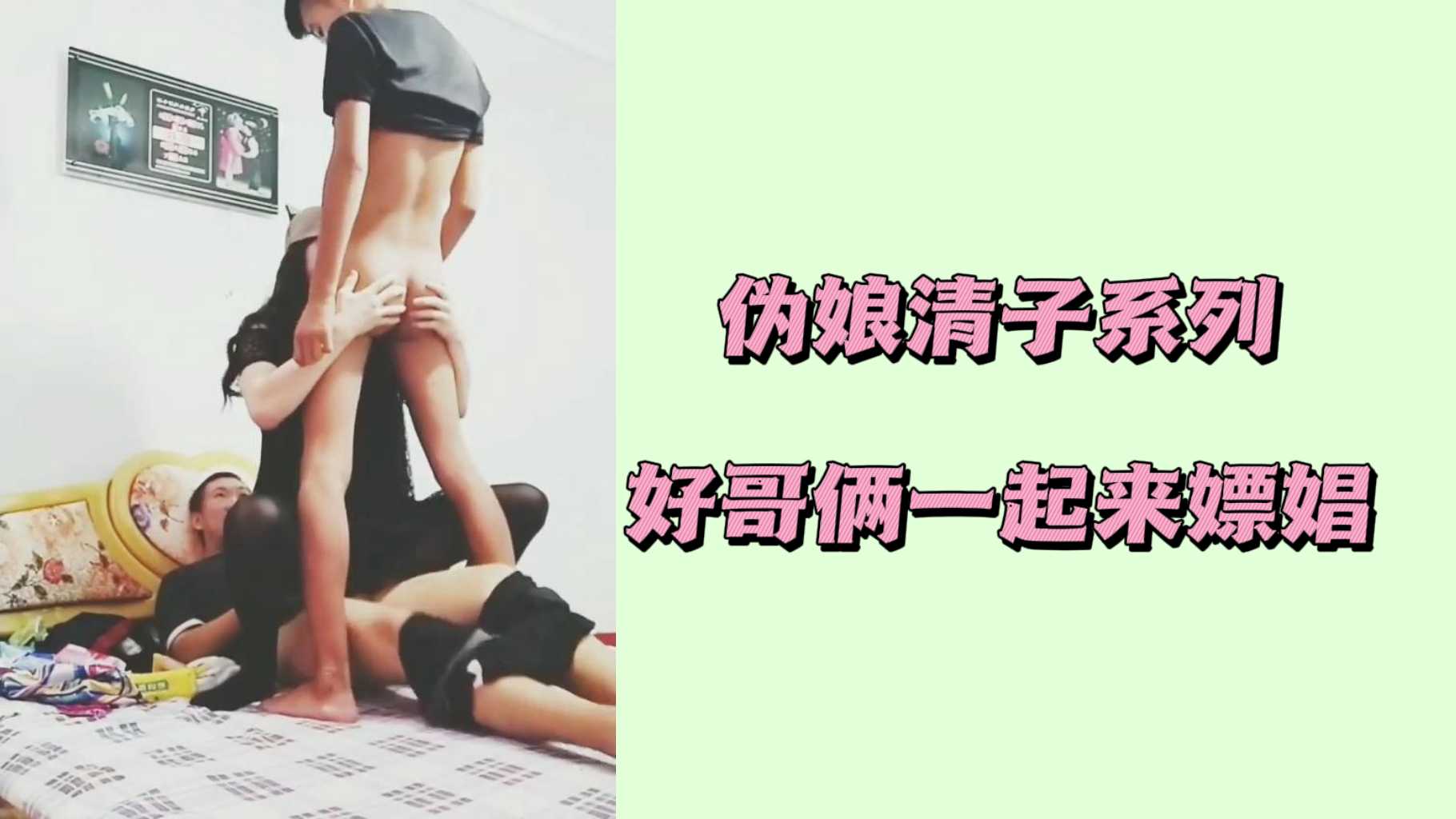 伪娘清子系列：好哥俩一起来嫖娼，干爽骚货伪娘