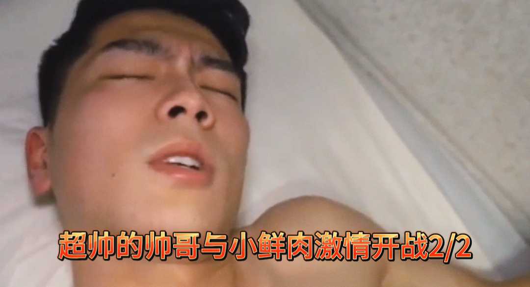 超帅的帅哥与小鲜肉激情开战 下集