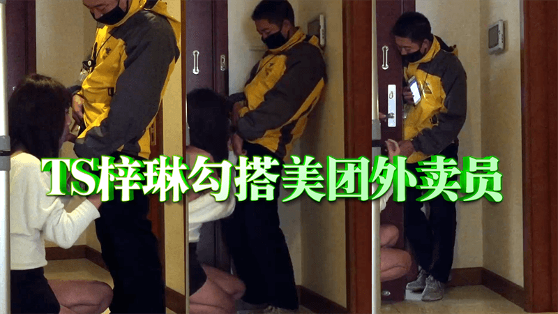 小鲜肉X骚货伪娘 勾搭美团外卖员