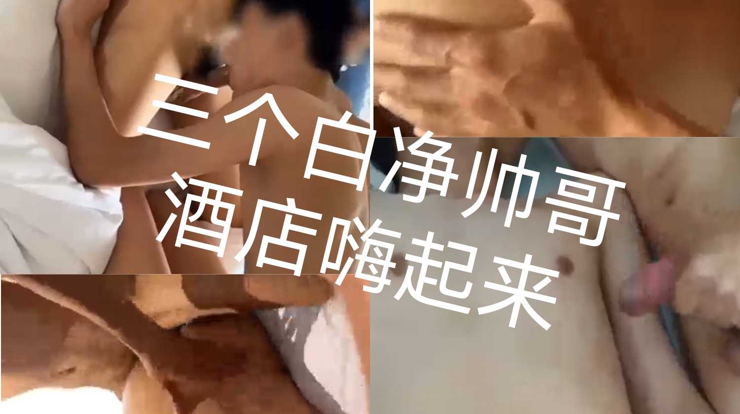 三个白净帅哥酒店嗨起来，细皮嫩肉大JJ，都是极品啊…