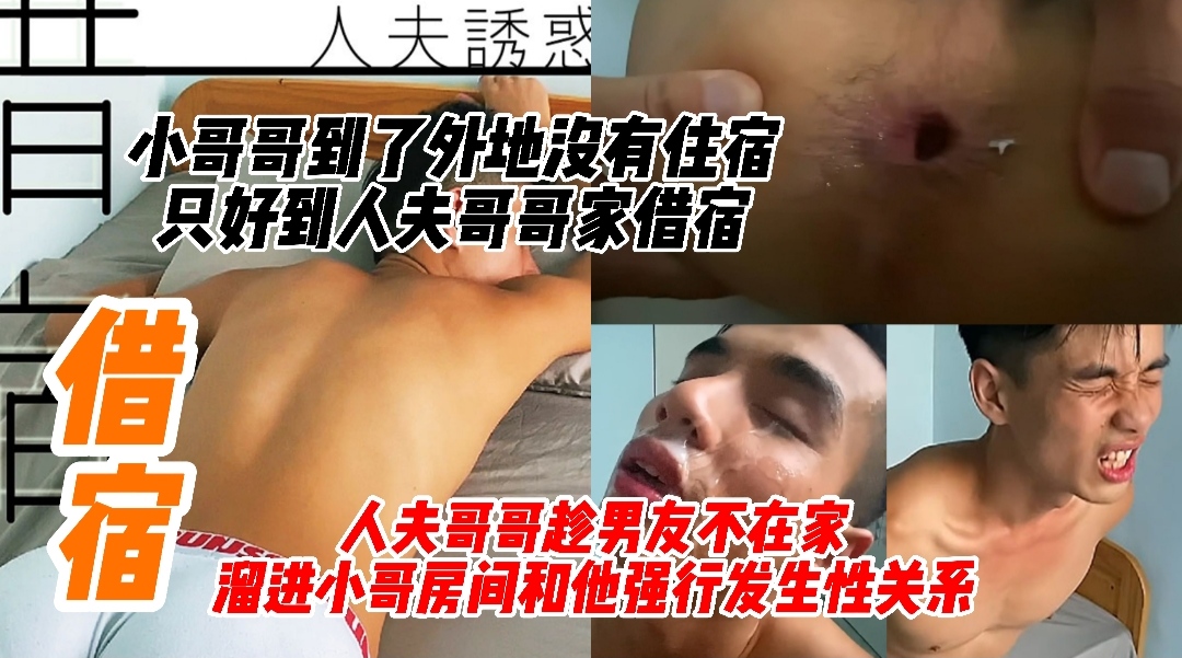 主奴调教 小哥哥到了外地没有住宿，只好到人夫家借宿，人夫趁男友不在溜进小哥哥房间和他发生性关系