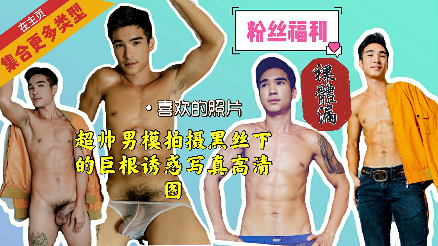 超帅男模 拍摄黑丝下的巨根诱惑