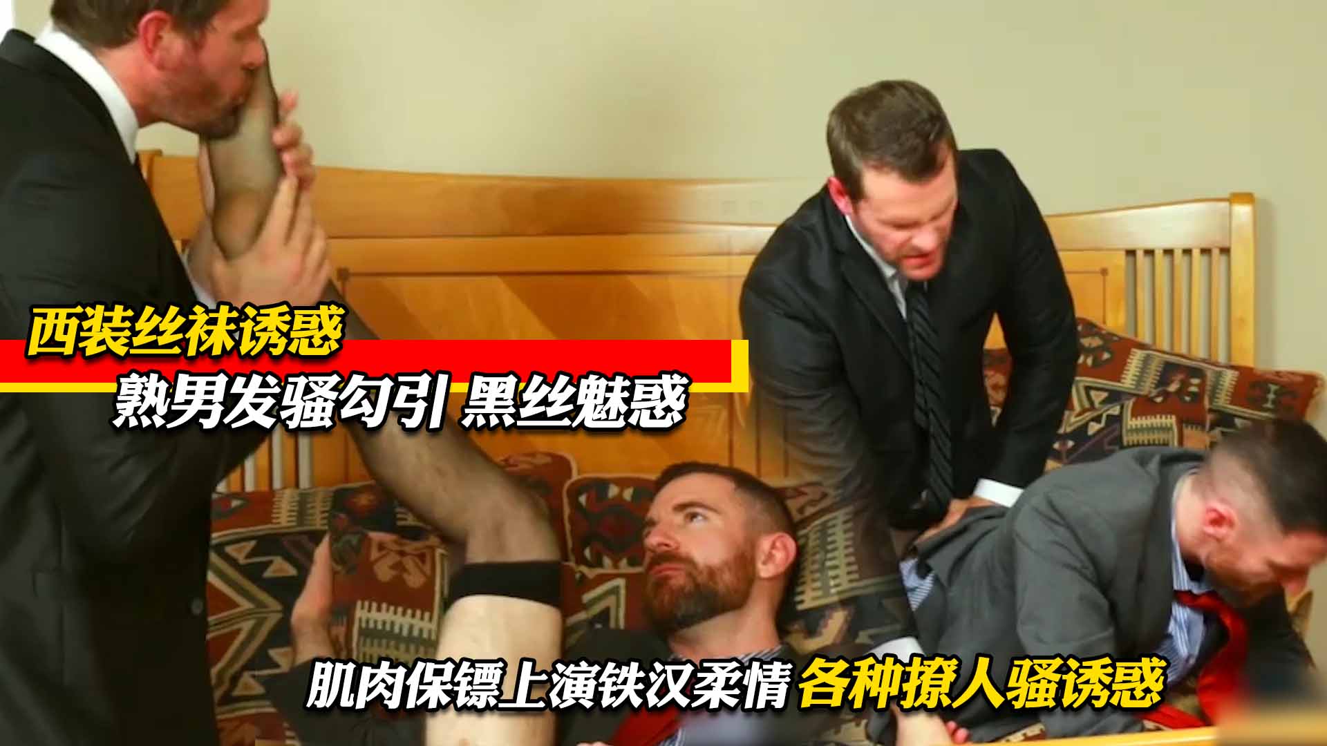 熟男发骚黑丝魅惑 肌肉保镖上演铁汉柔情 各种撩人骚诱惑