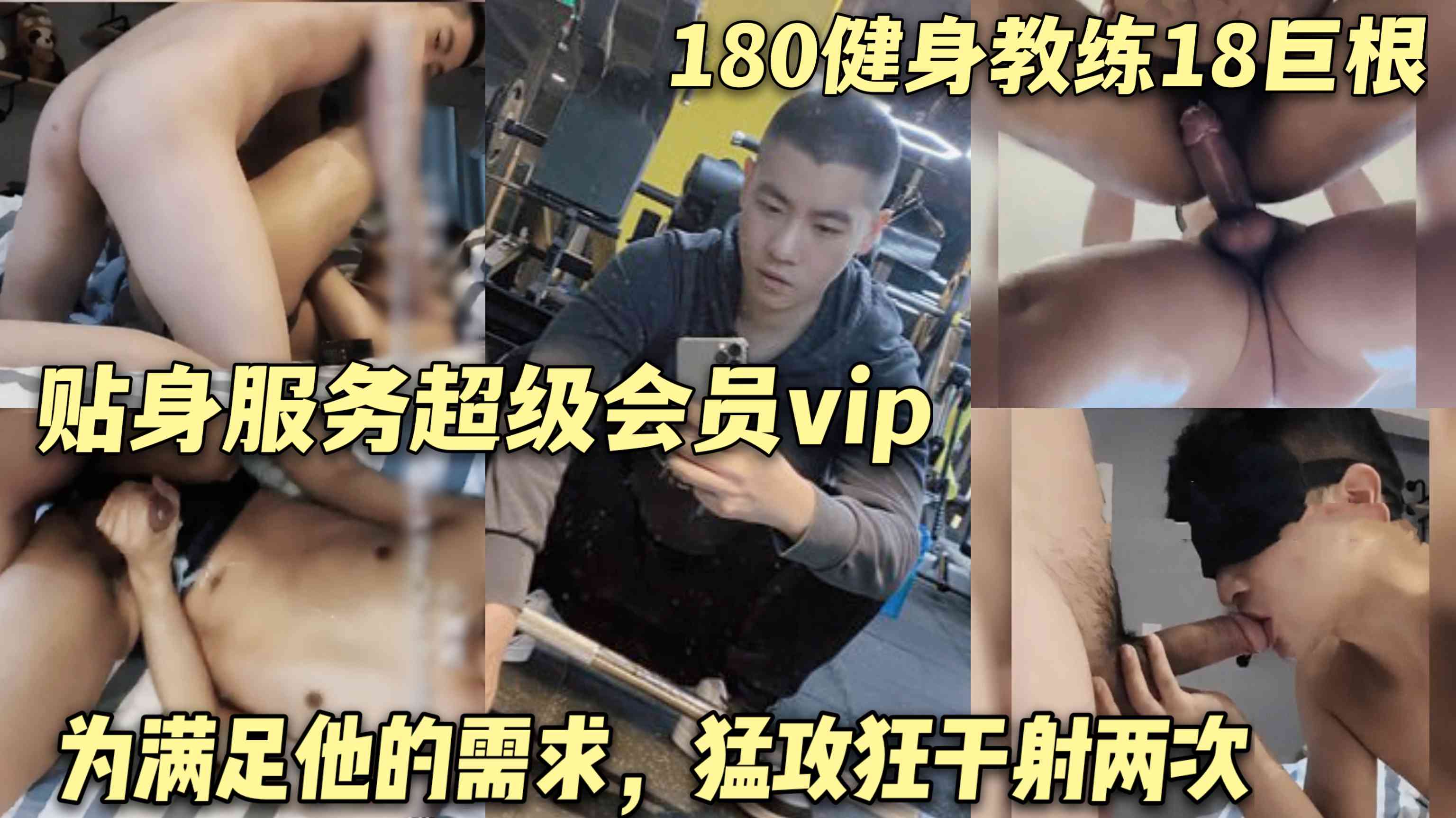 健身教练18巨根贴身服务会员 为满足他的需求 猛攻狂干射两次