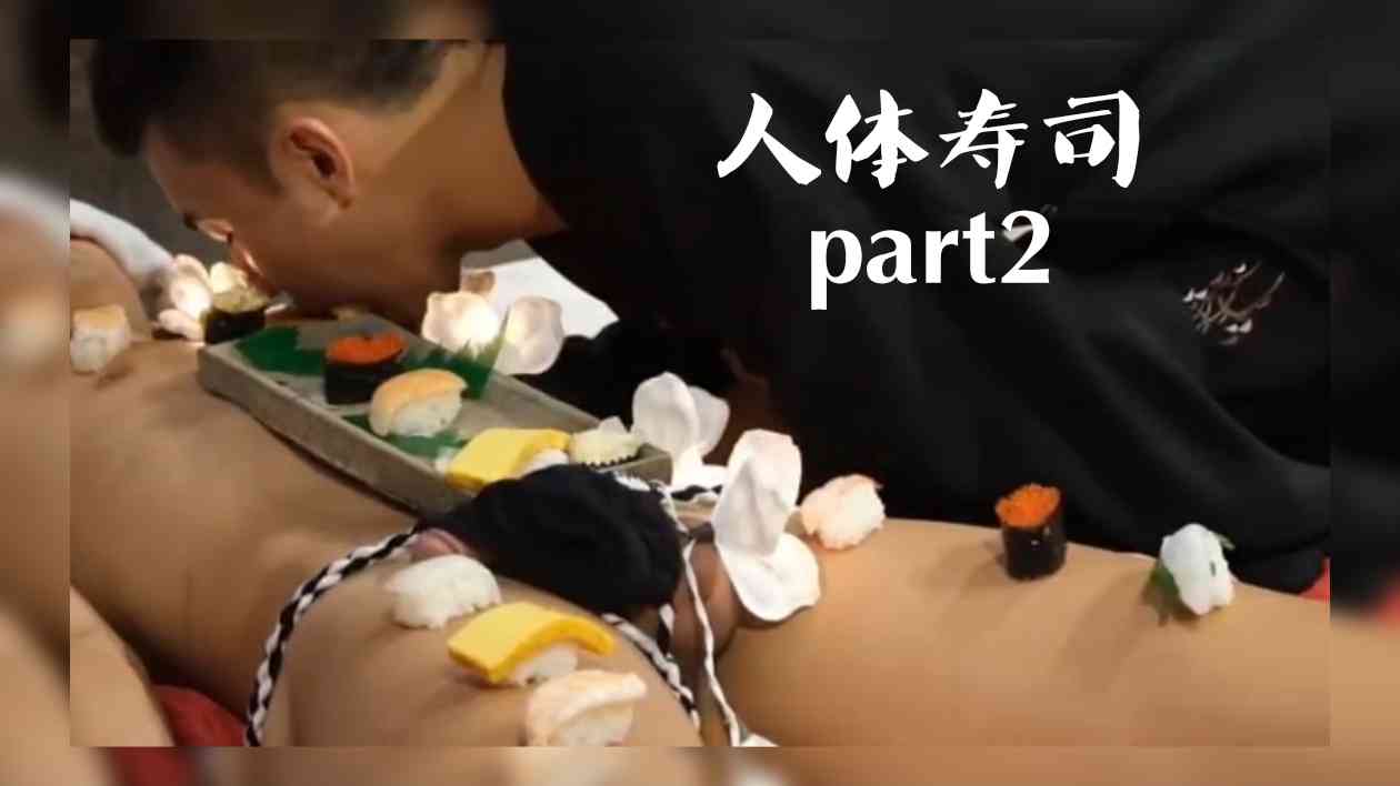人体寿司‖part2