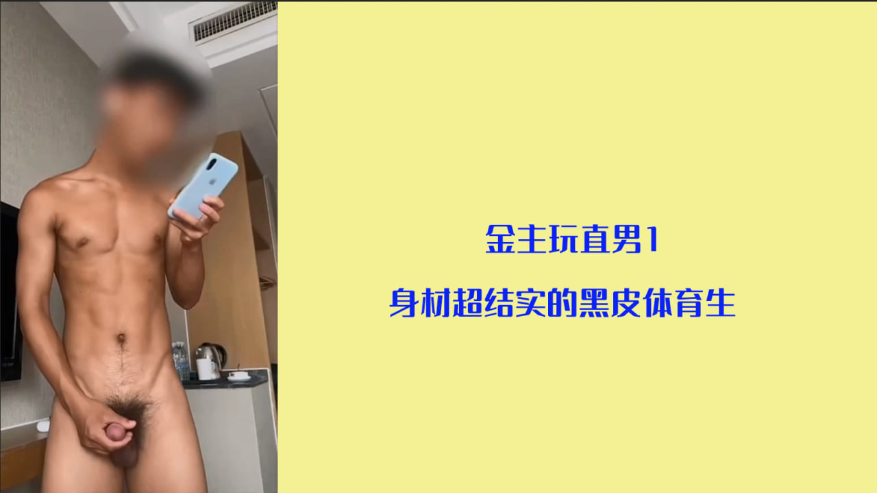 精品推荐 金主玩直男1 身材超結實的黑皮體育生