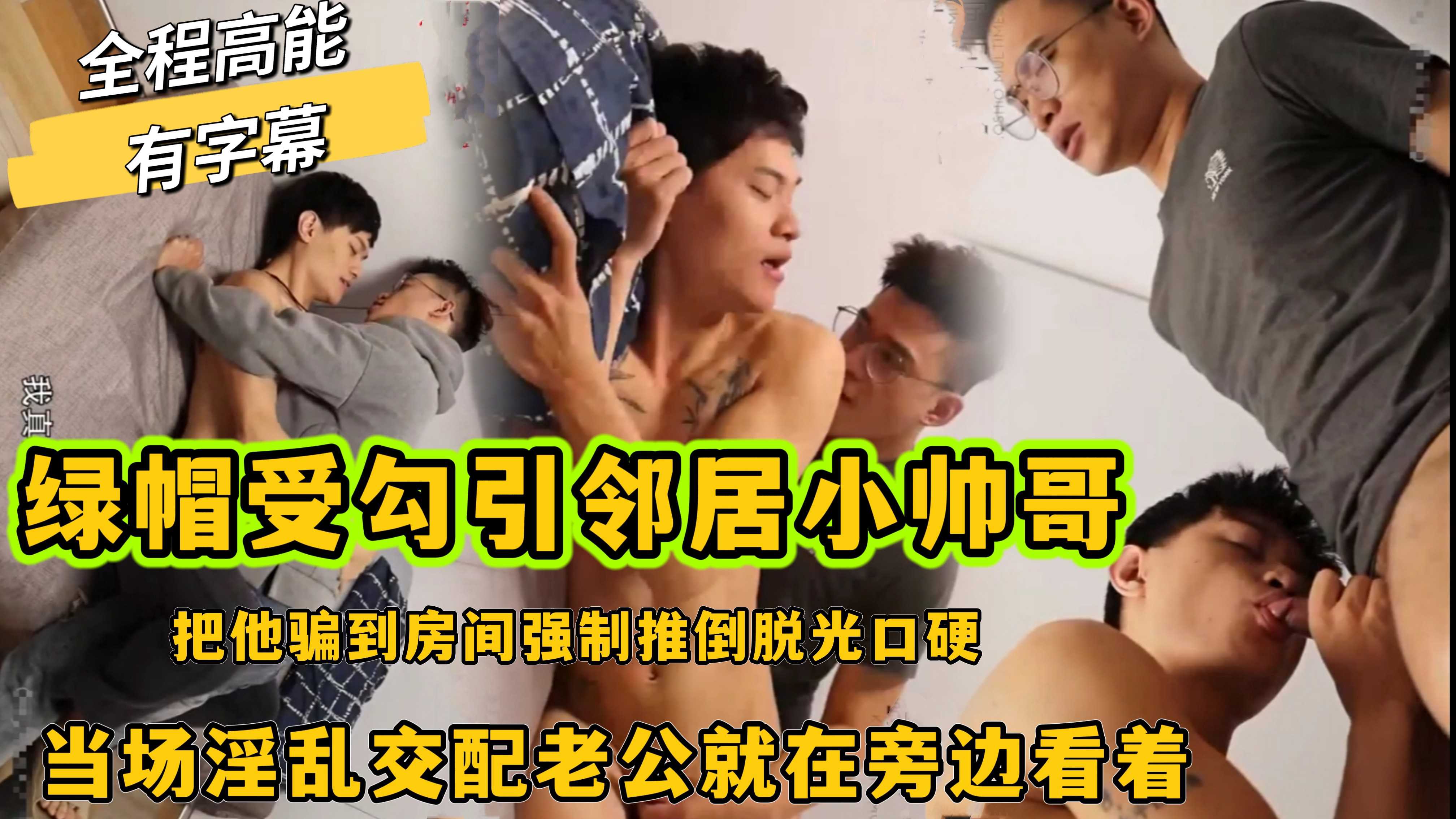 绿帽受勾引邻居直男小帅哥 把他骗到房间推倒 当场淫乱交配 老公就在旁边看着