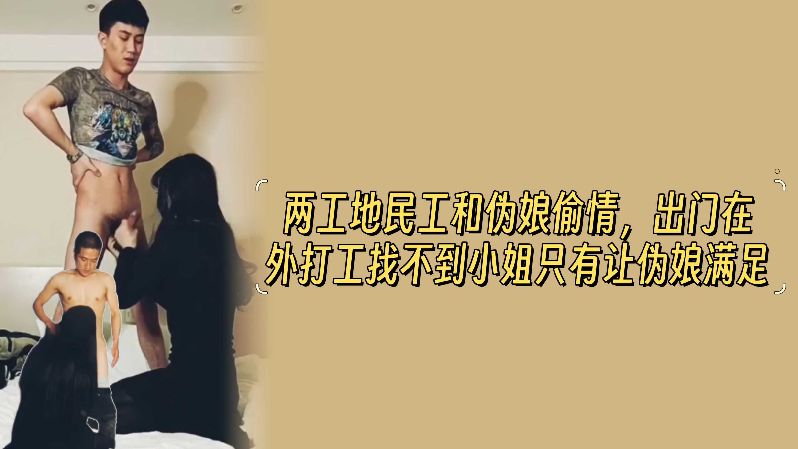 两工地民工和伪娘偷情，出门在外打工找不到小姐只有让伪娘满足