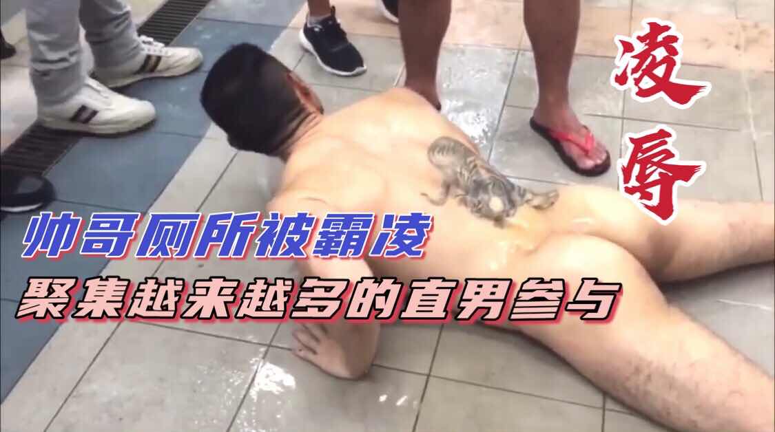 暴露，骚直男本想在厕所打飞机，没想到被发现拉出来被直男凌辱