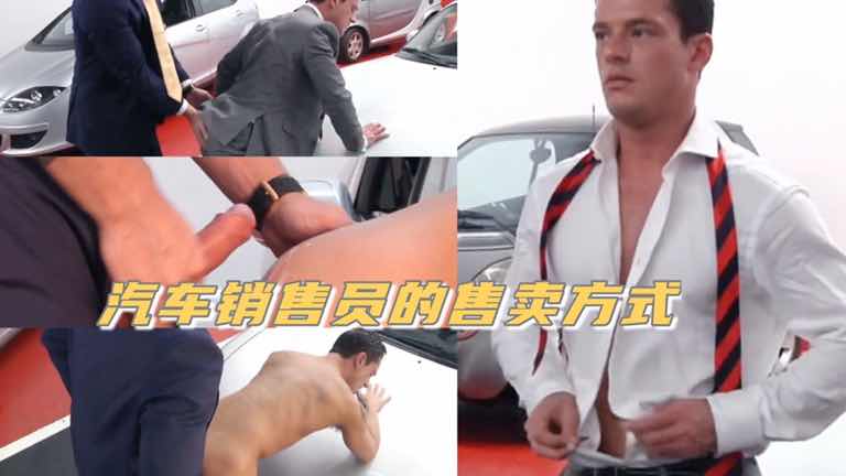正装商务制服,汽车销售员的售卖方式