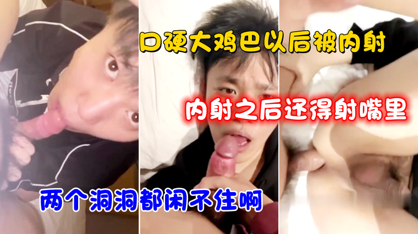 口硬大鸡巴后被无套内射,内射之后还要射嘴里