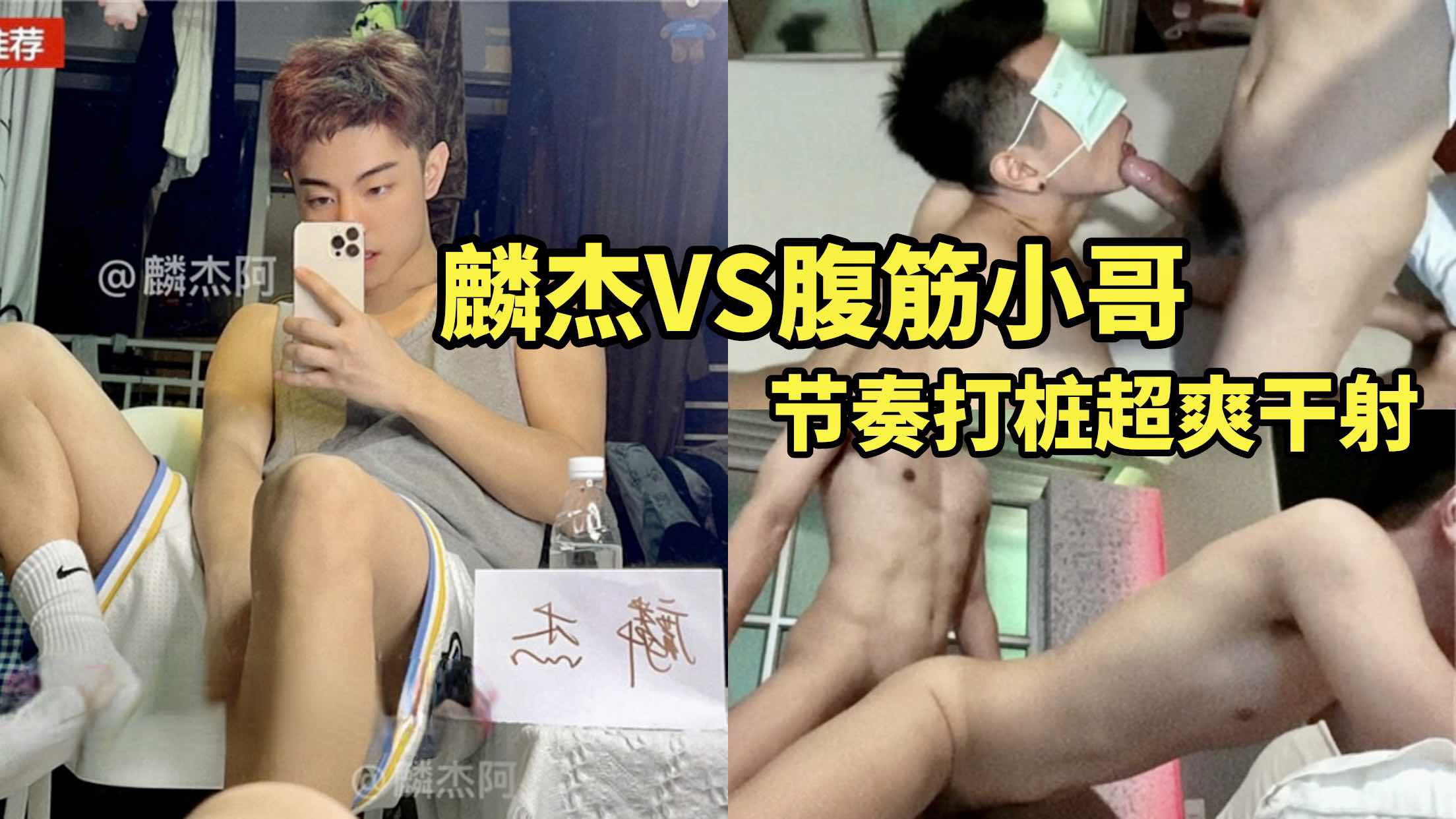 麟杰VS腹筋小哥 节奏打桩超爽干射