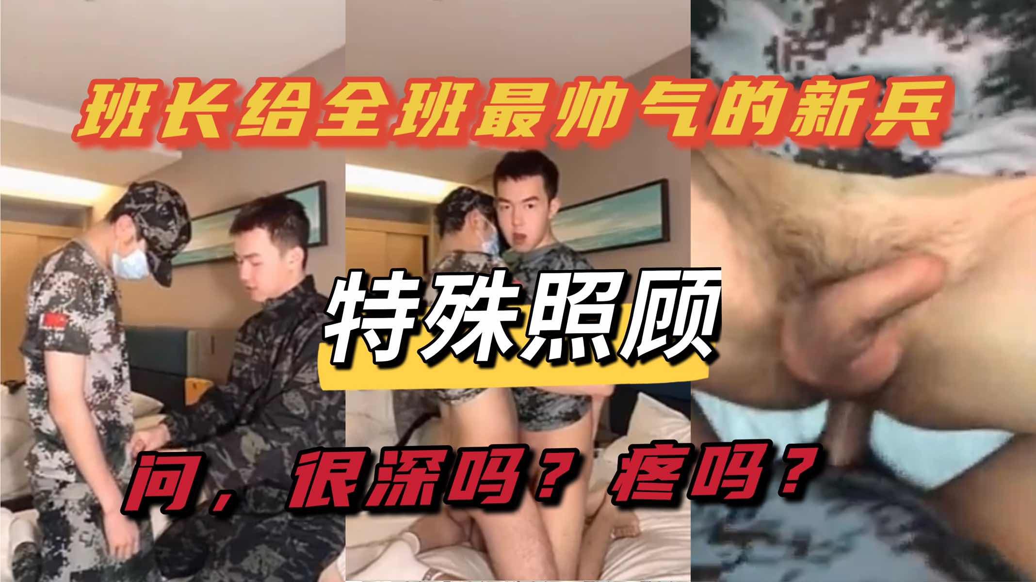 班长给全班最帅的新兵特别照顾 酒店入伍仪式