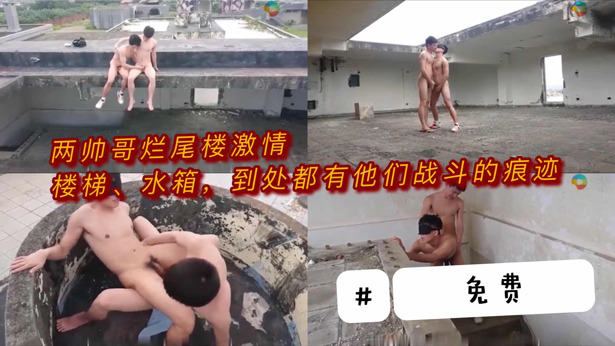 两帅哥烂尾楼激情 到处都有他们战斗的痕迹