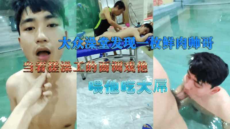 大众澡堂发现一枚鲜肉帅哥 当着搓澡工的面调戏他