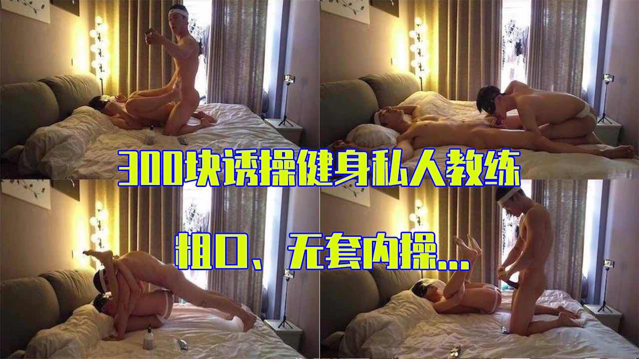 推荐 300块诱操健身私人教练 粗口 无套内操