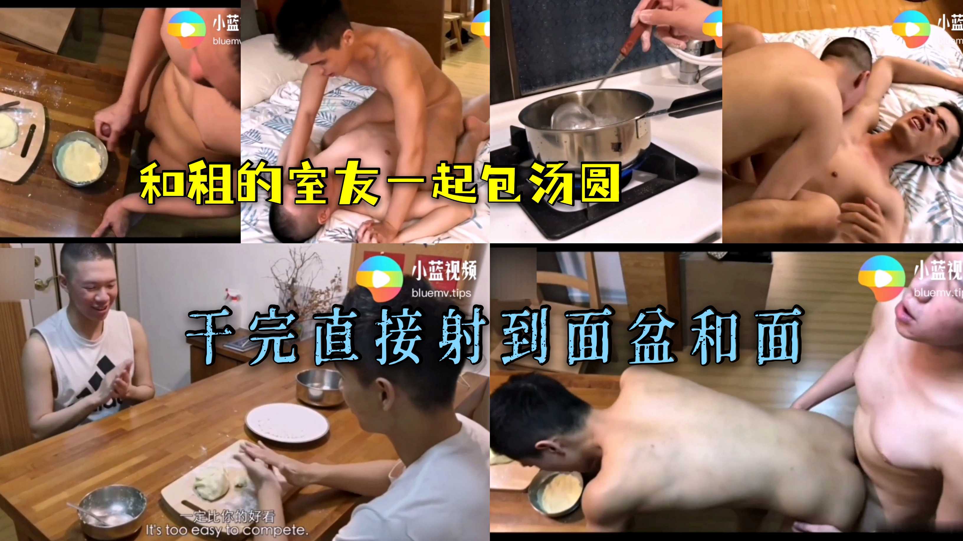 和租的室友一起包汤圆 干完直接射到面盆和面