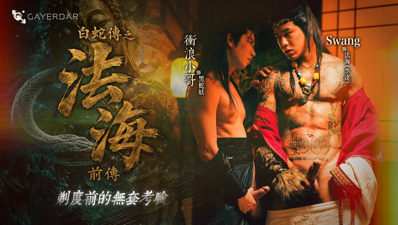 GV经典 ⽩蛇传之法海前传：剃度前的无套考验