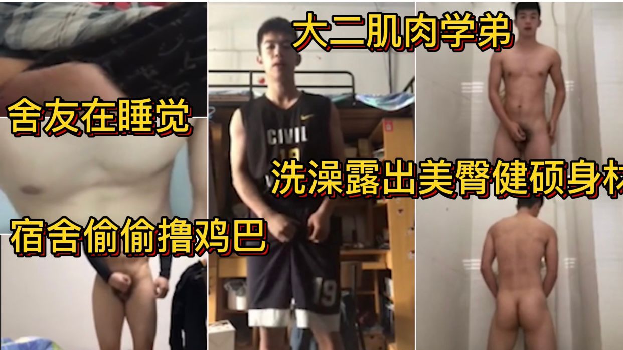 大二肌肉学弟  洗澡露出美臀健硕身材 舍友在睡觉宿舍偷偷撸鸡巴