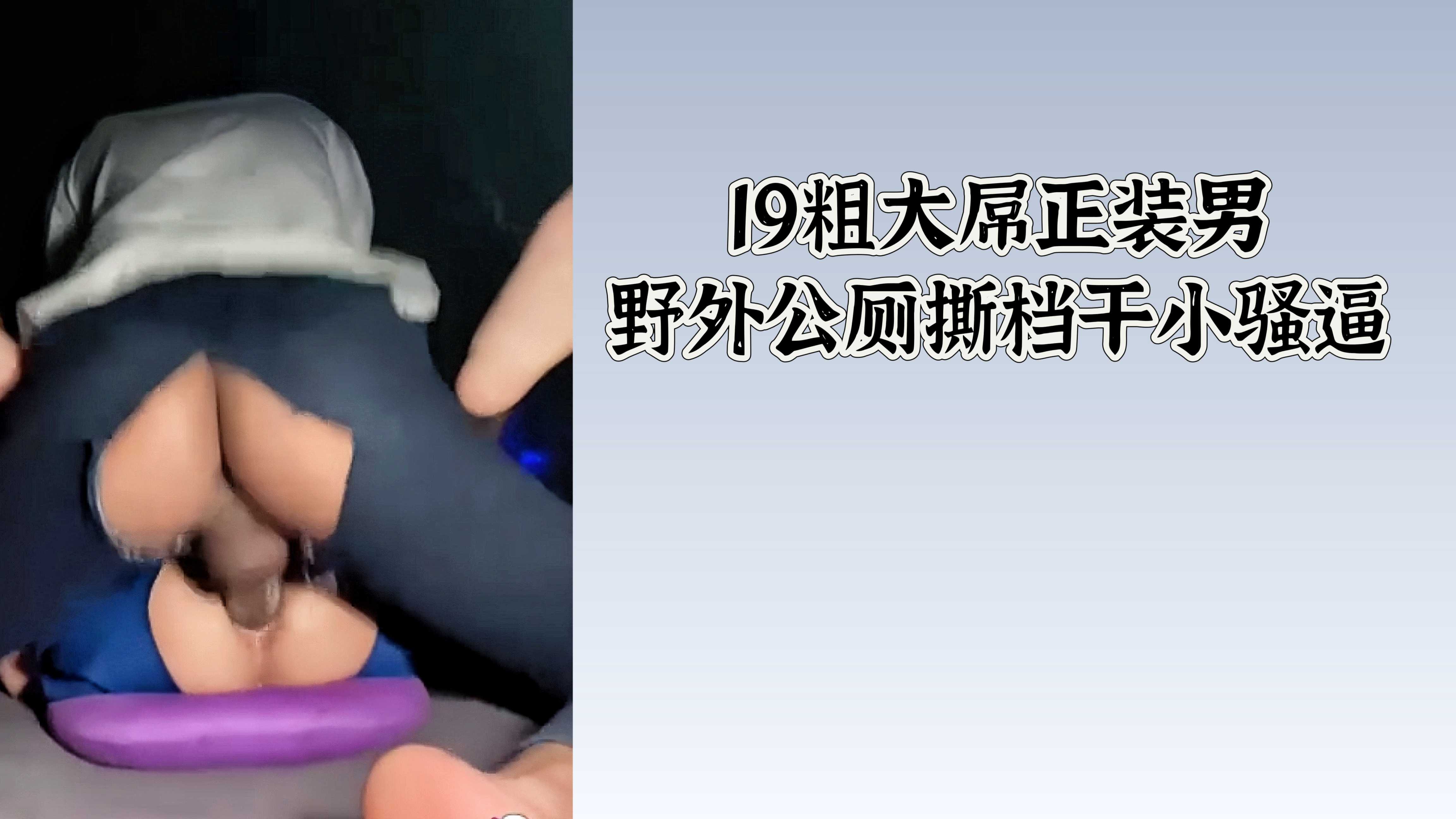 19粗大屌正装男野外公厕撕档干小骚逼