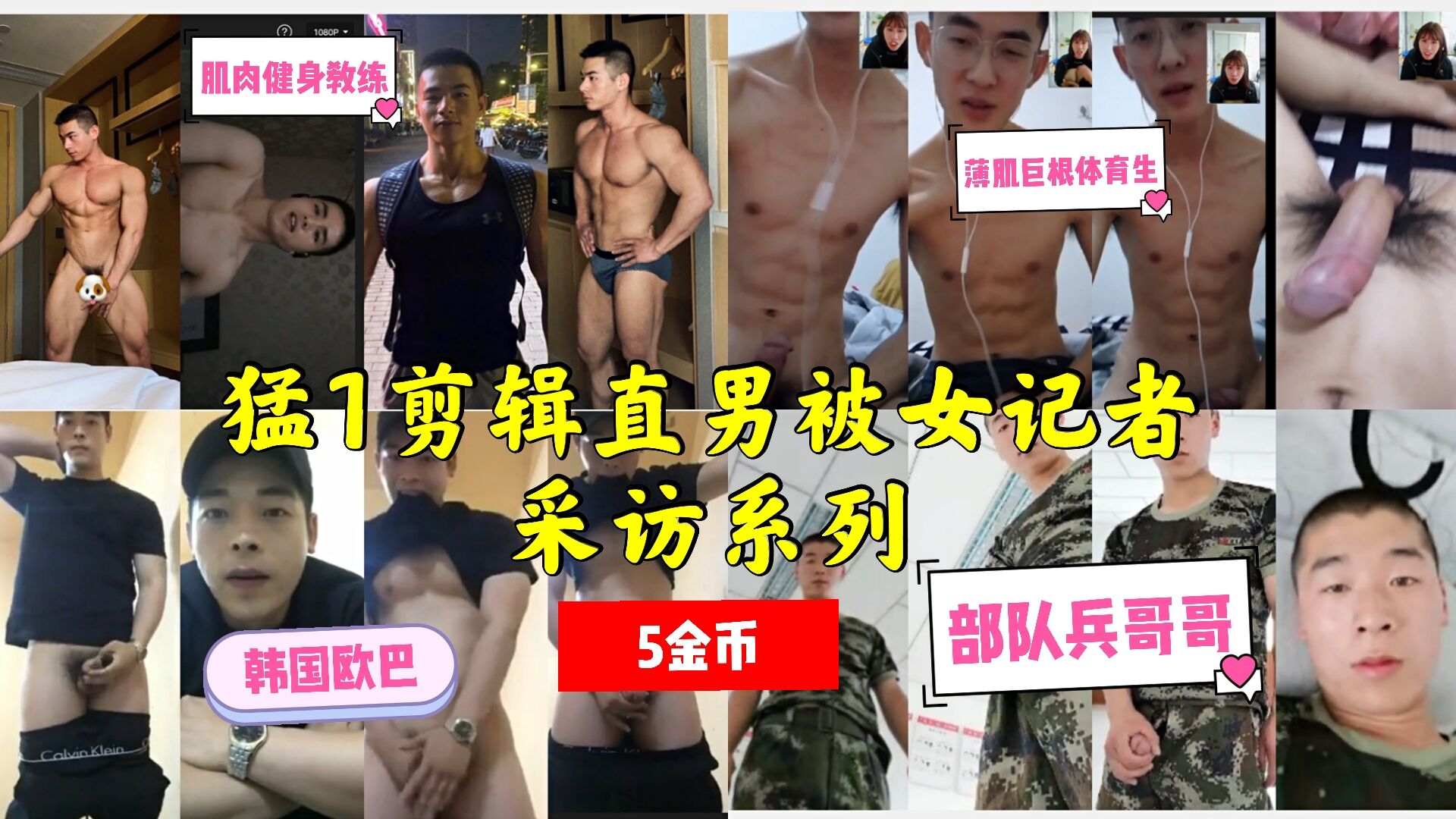 猛1剪辑直男被女记者采访裸聊系列