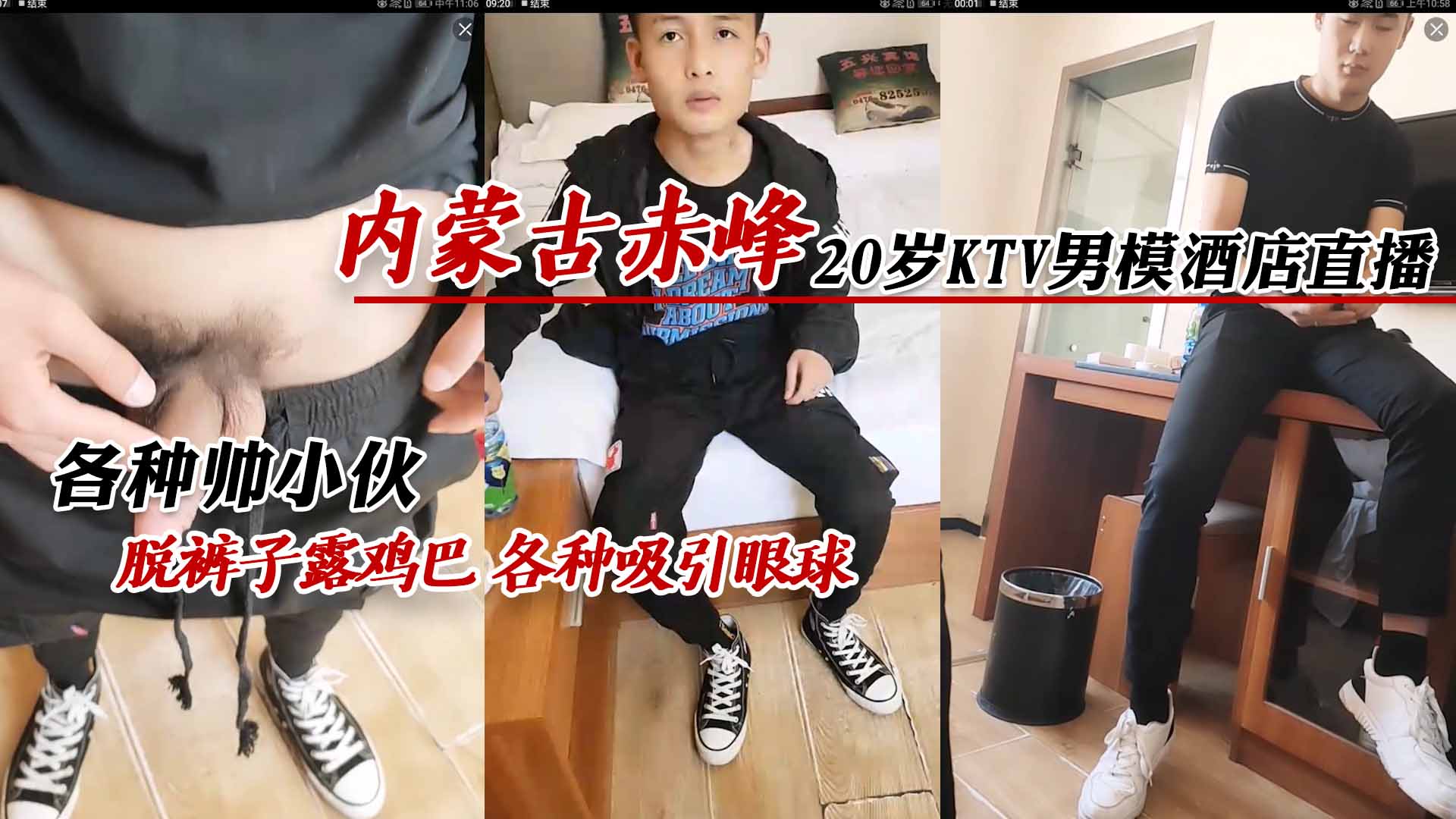20岁KTV男模酒店直播 各种帅小伙脱裤子露鸡巴 各种吸引眼球