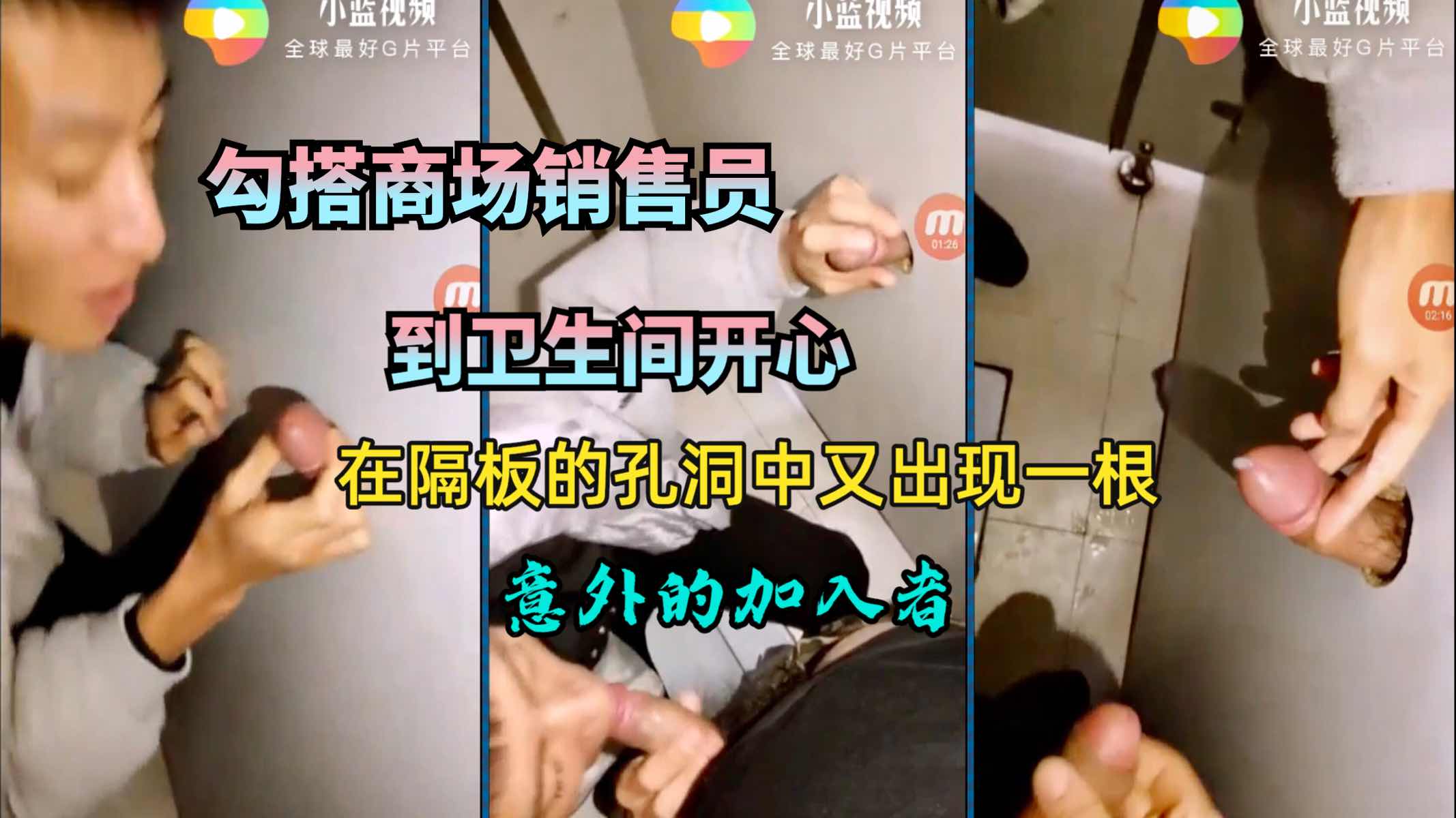意外的加入者 商场勾搭售货员到卫生间开心 隔板的孔洞里又出来一根大屌