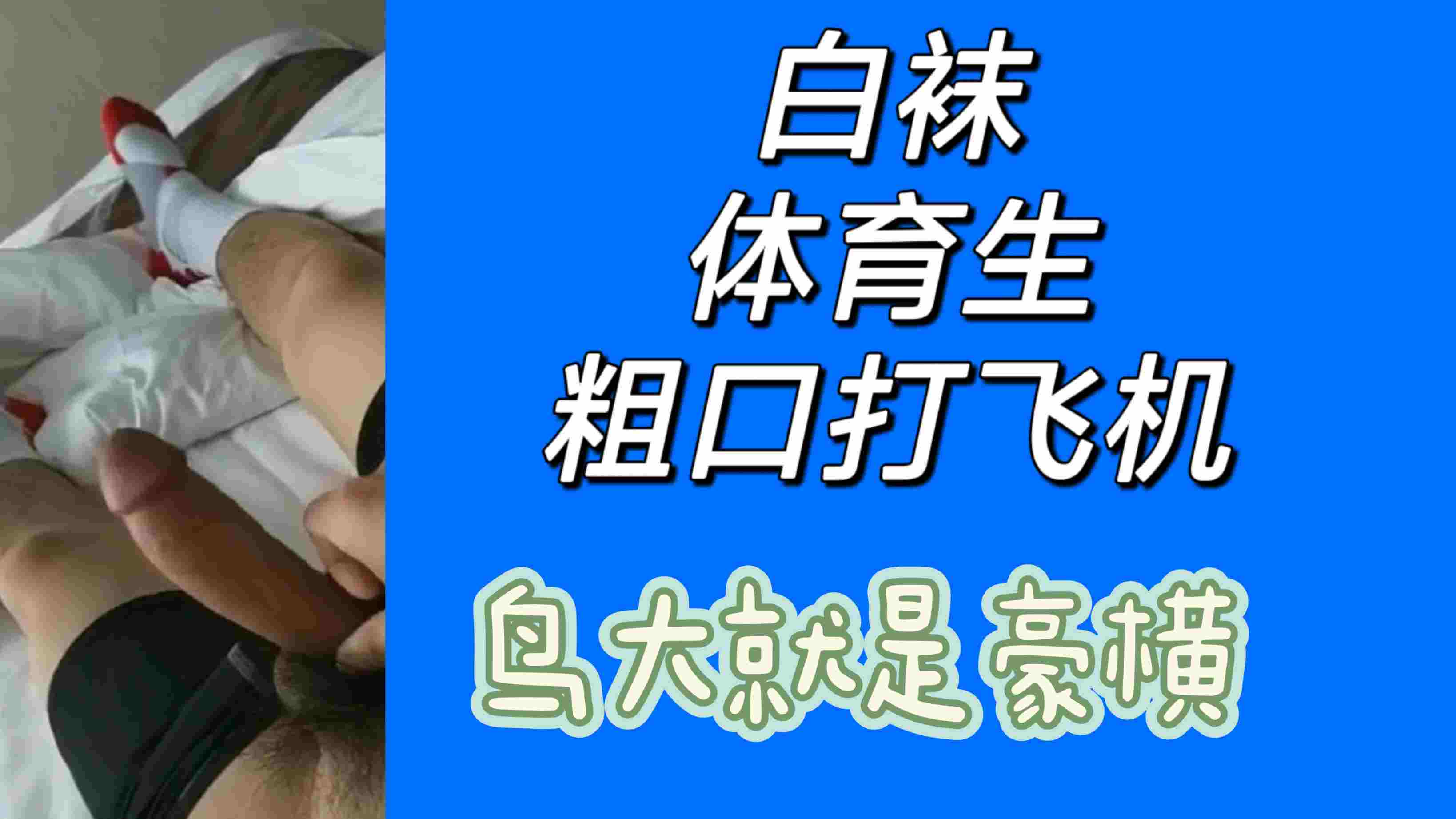 白袜体育生粗口打飞机，鸟大就是豪横
