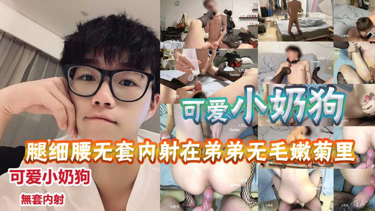 可爱小奶狗，腿细臀翘，无套内射在弟弟的无毛嫩菊里