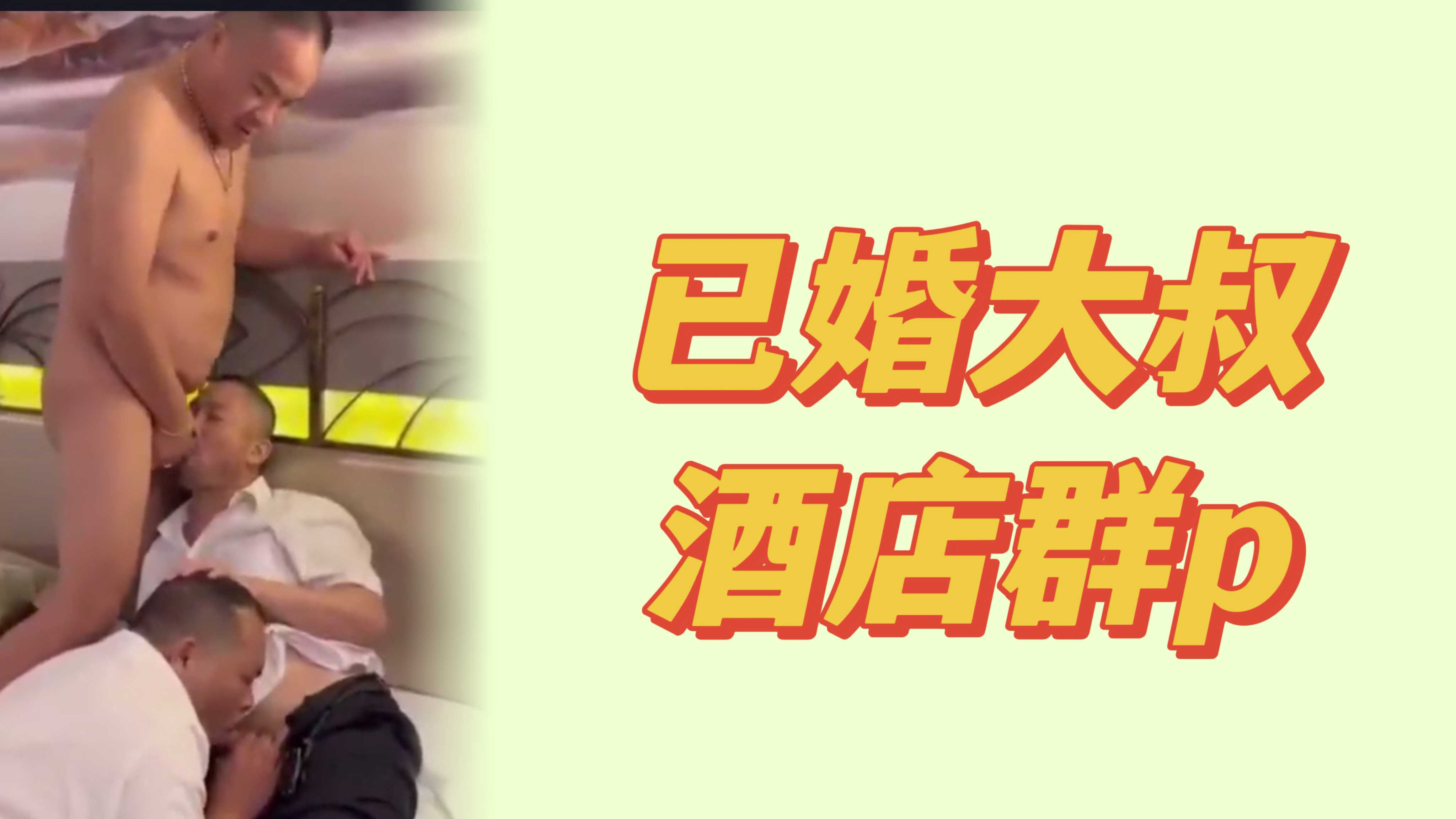 已婚大叔酒店群p 欲海翻涌情难自禁