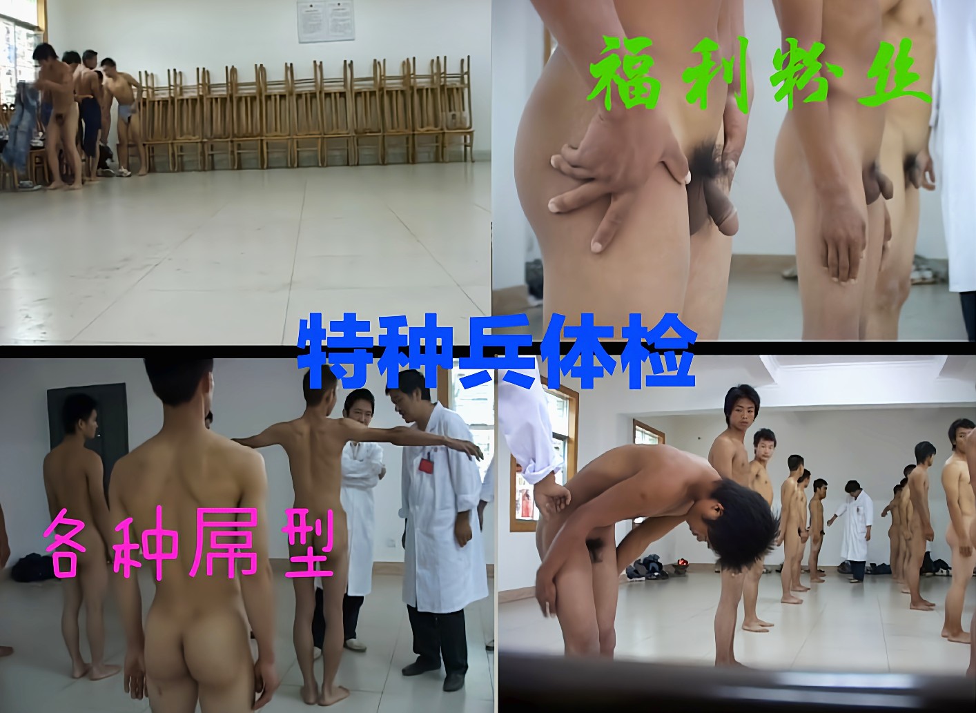 军警年度体检全裸特写 巨屌粗黑弯直软硬各种屌型