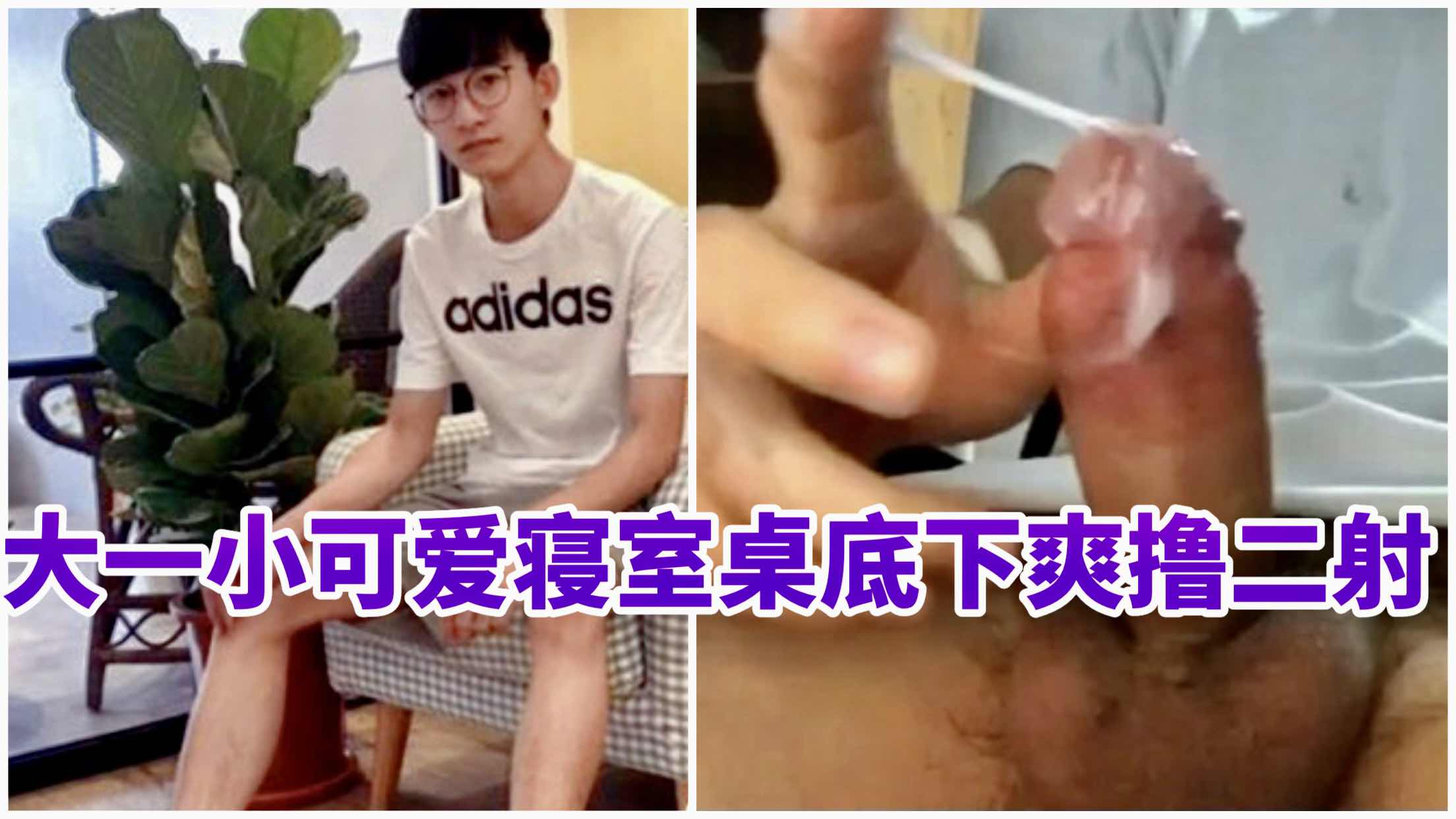 大一小可爱寝室桌底下爽撸,射在脸上沉浸享受