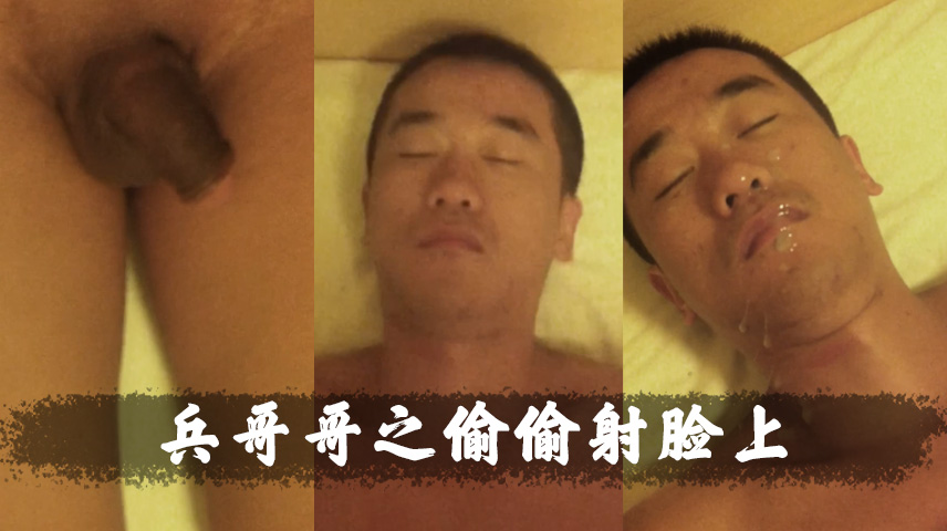 兵哥哥看到表弟睡着了 偷偷射他脸上