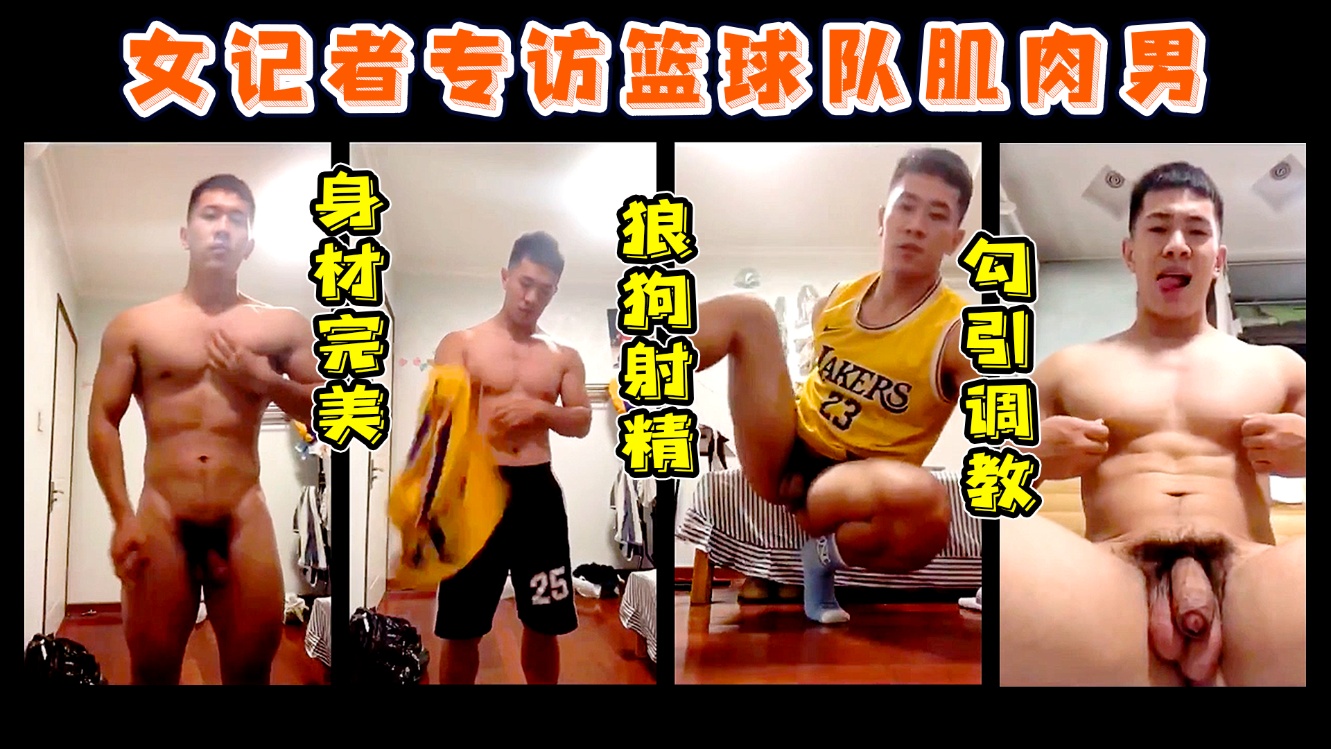 女记者专访篮球队肌肉男 完美身材 勾引调教腹肌狼狗射精