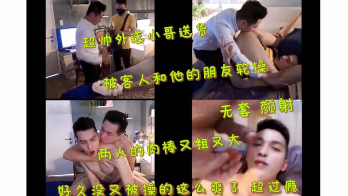 外送小哥送货被客人和他的朋友轮操 两人的肉棒又粗又大 无套颜射 