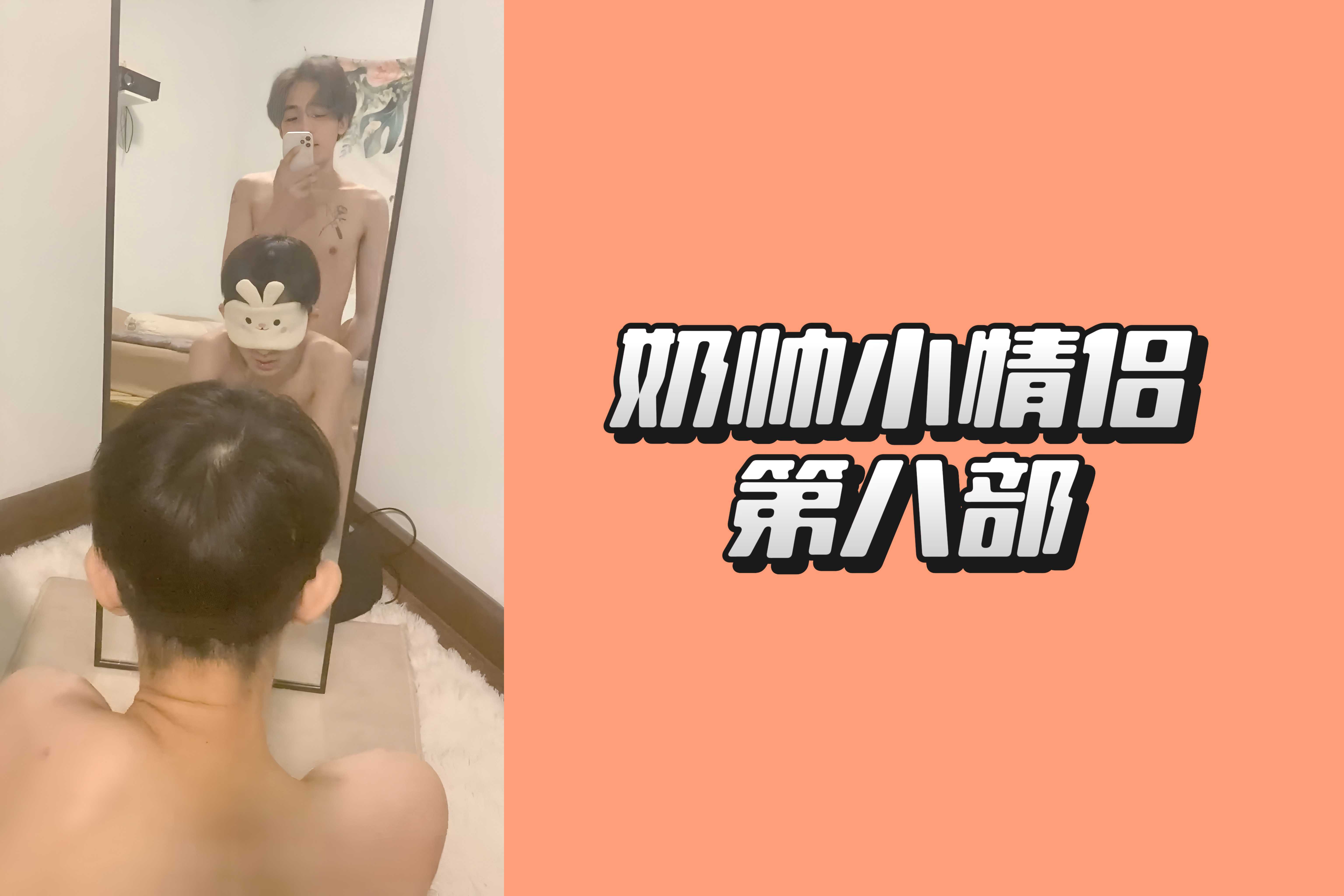 奶帅小情侣老汉推车，做爱自拍 第八部