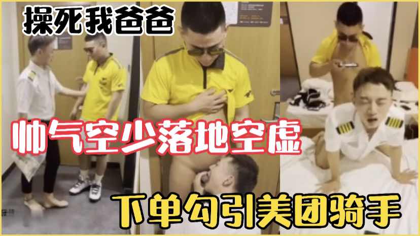 帅气空气落地后太空虚寂寞下单外卖勾引帅气骑手疯狂解渴，进门就开始含住大屌操死我爸爸，太爽了